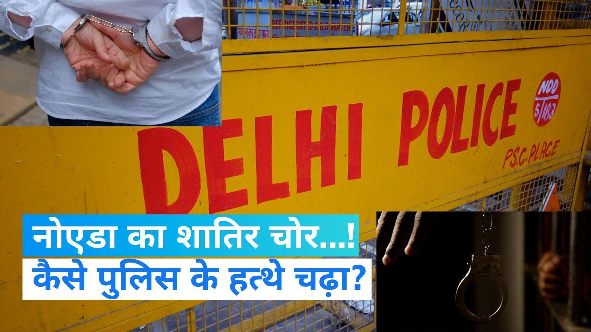 Noida News: नोएडा में एक युवक जुए में हारा स्कूटी और आईफोन! थाने में लूटपाट की झूठी शिकायत दर्ज कराई 