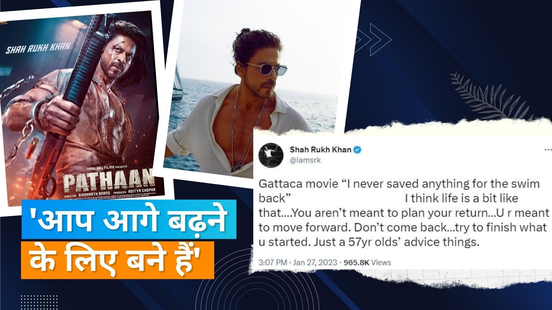 Pathaan को मिल रही कामयाबी के बीच शाहरुख खान ने ट्वीट किया Gattaca फिल्म का डायलॉग, कहा- जो शुरू किया...