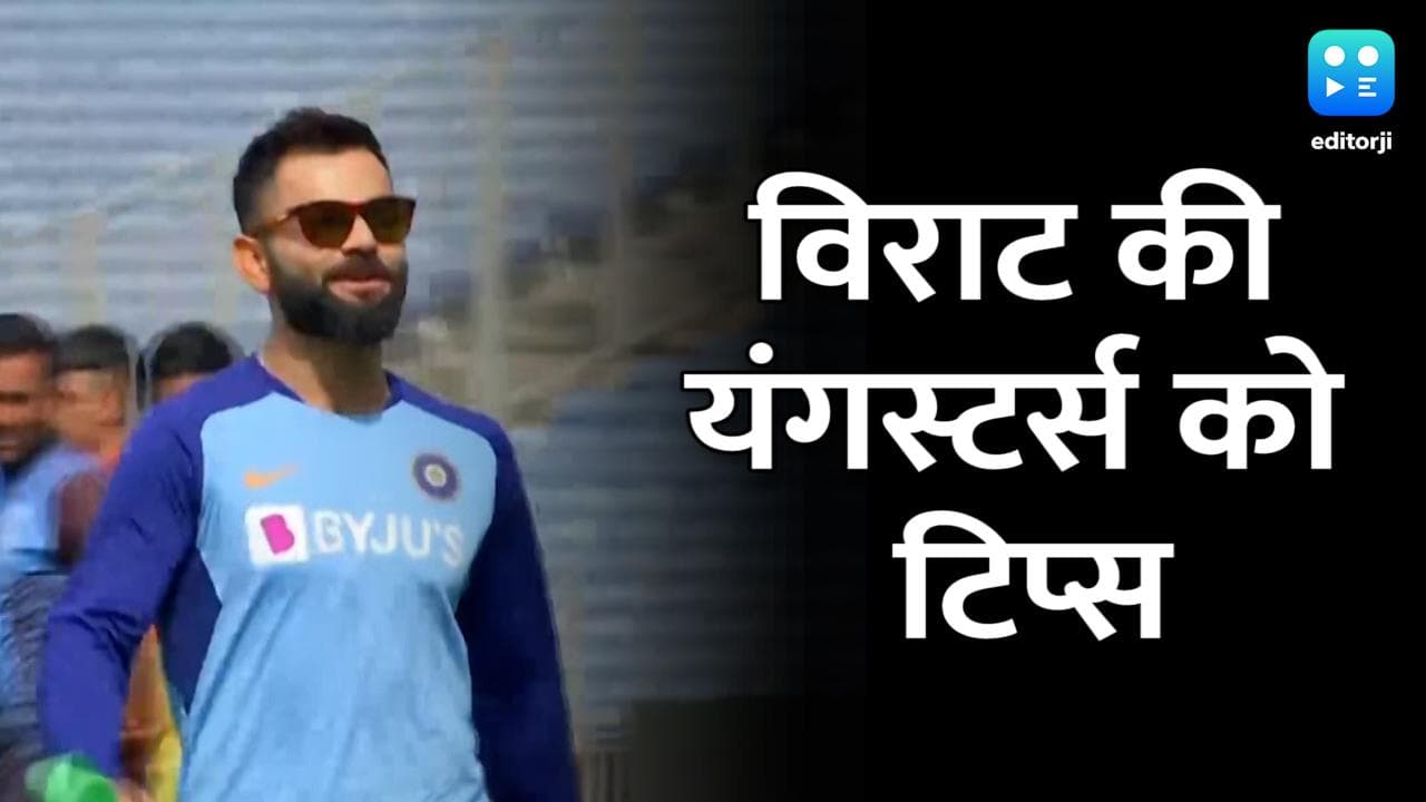 U-19 WC: फाइनल से पहले यंगिस्तान को विराट कोहली ने दिए जरूरी टिप्स...