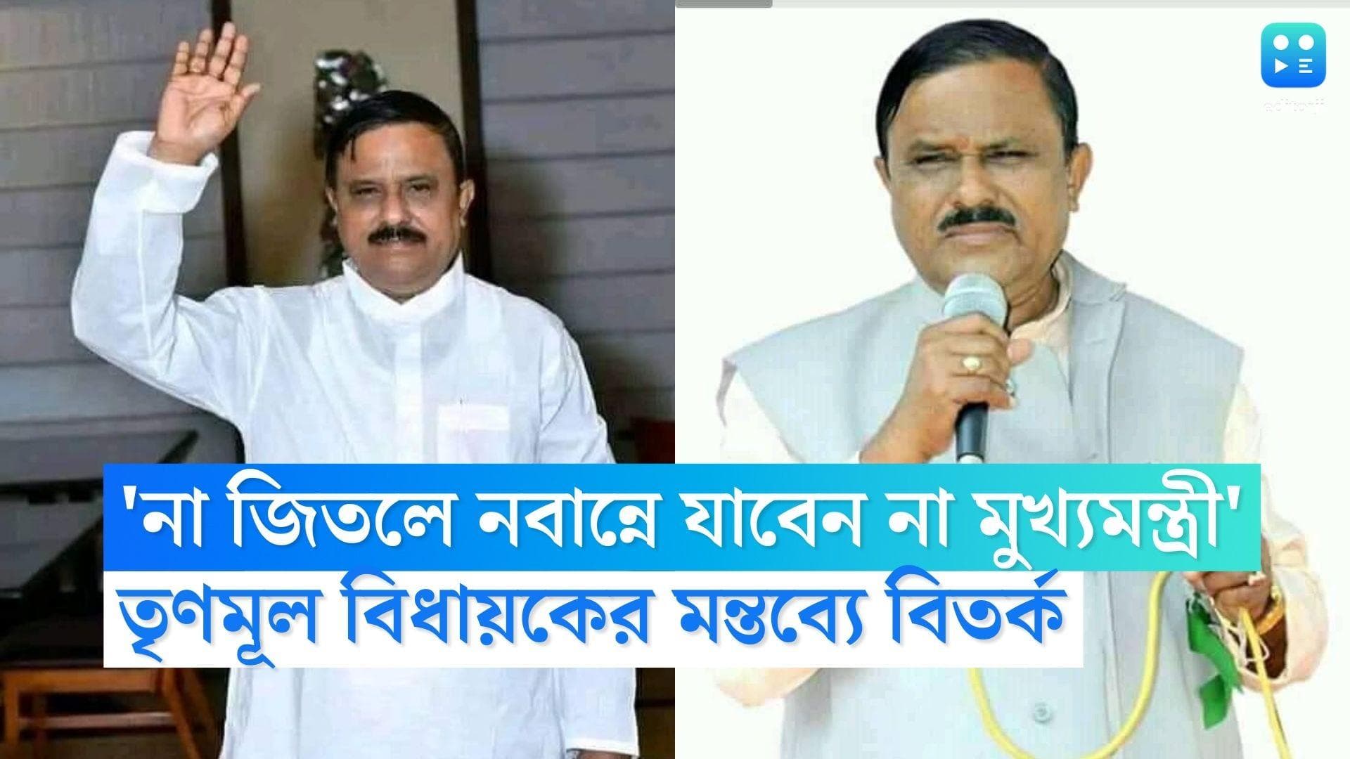 TMC MLA Viral Video: তিনি না জিতলে মুখ্যমন্ত্রীও নবান্নে যাবেন না, তৃণমূল বিধায়কের মন্তব্যে বিতর্ক