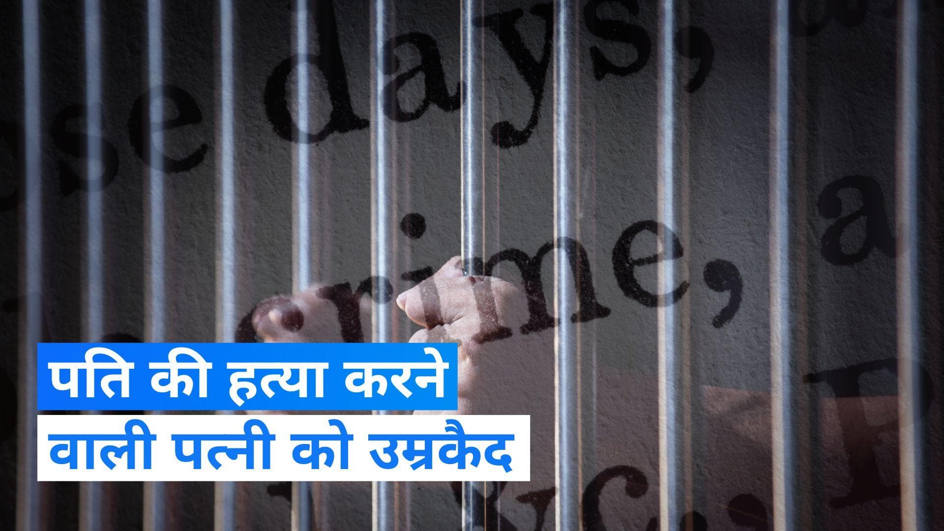 UP Crime: प्रेमी के साथ मिलकर पति की हत्या करने वाली पत्नी को उम्रकैद, प्रेमी को भी सजा