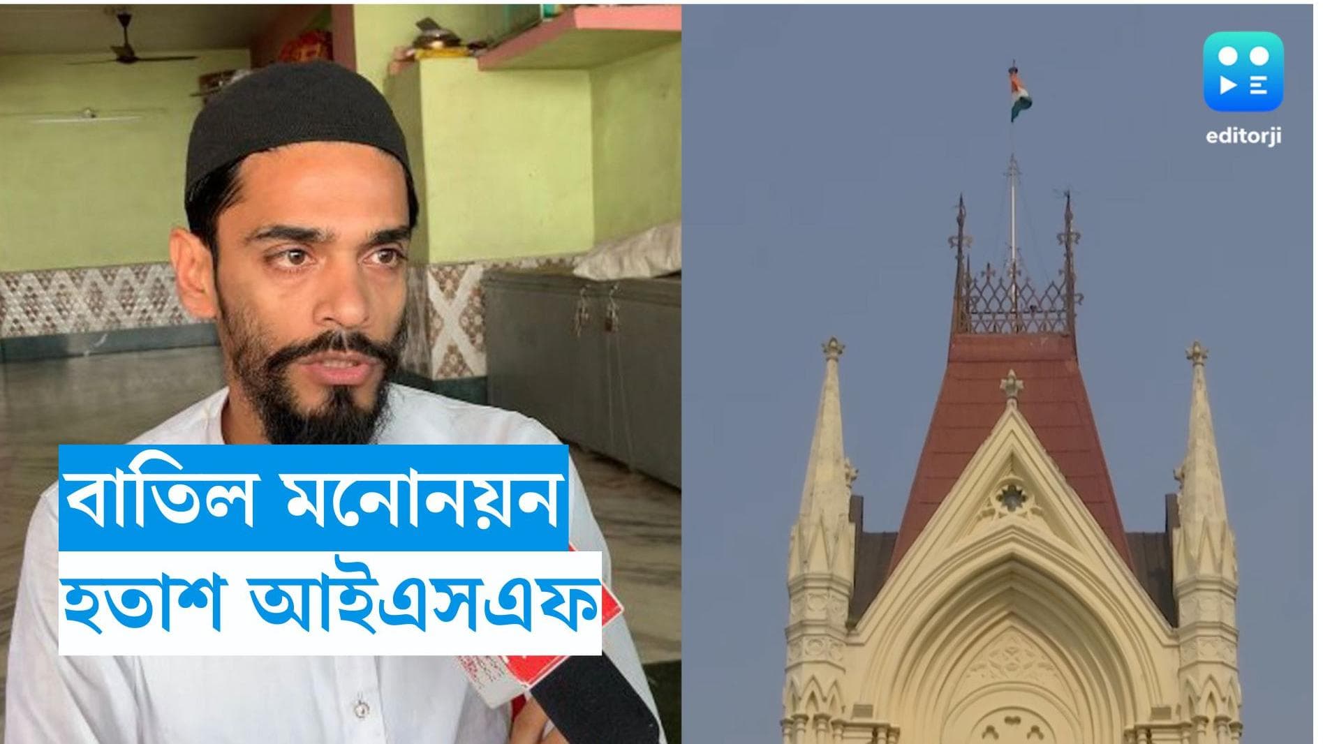 Calcutta Highcourt: ৮১ জন ISF প্রার্থীর আর নতুন করে মনোনয়ন নয়, জানাল হাইকোর্টের ডিভিশন বেঞ্চ 