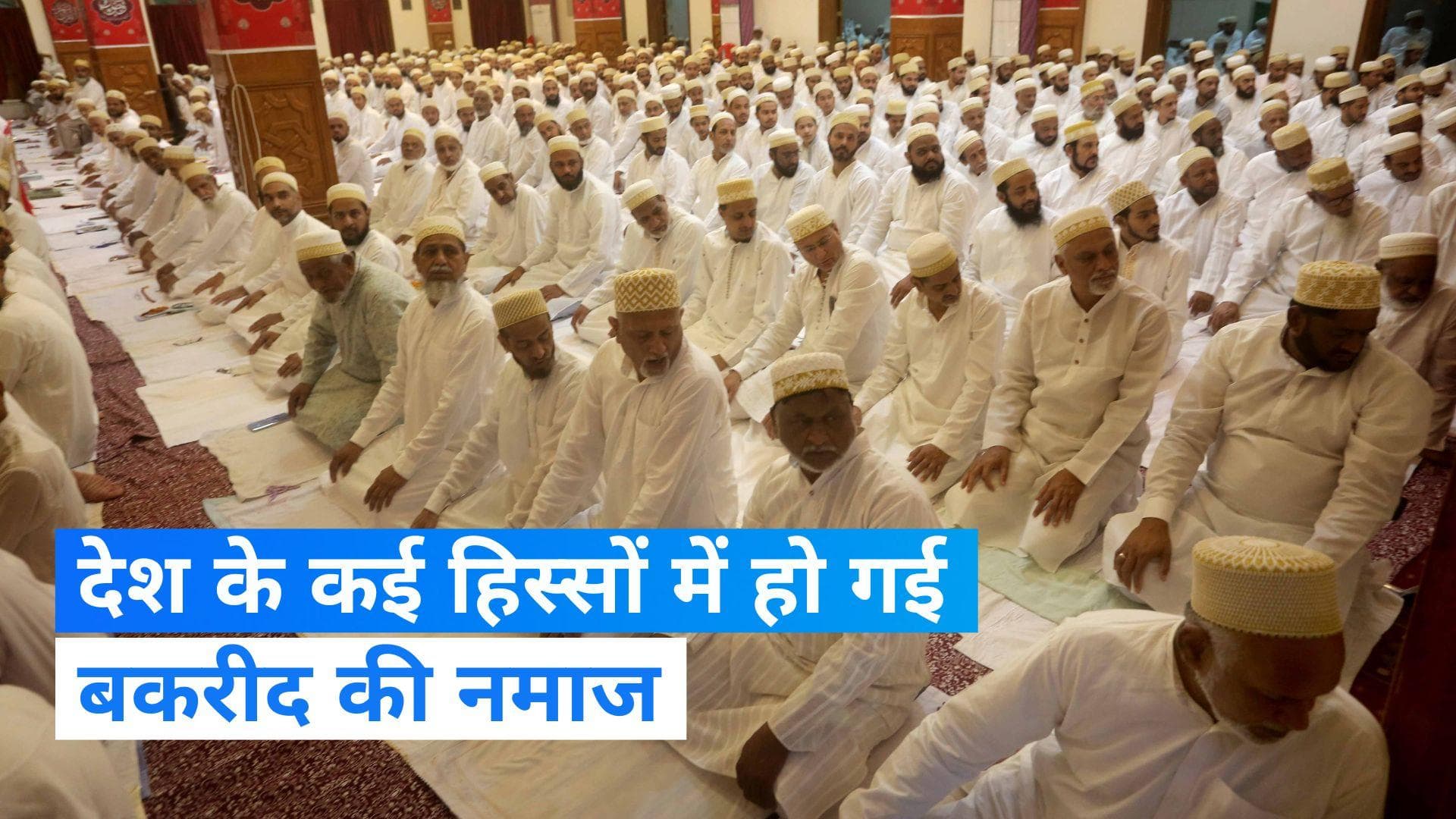Bakrid: तमिलनाडु समेत देश के कुछ हिस्सों में आज अदा हुई बकरीद की नमाज