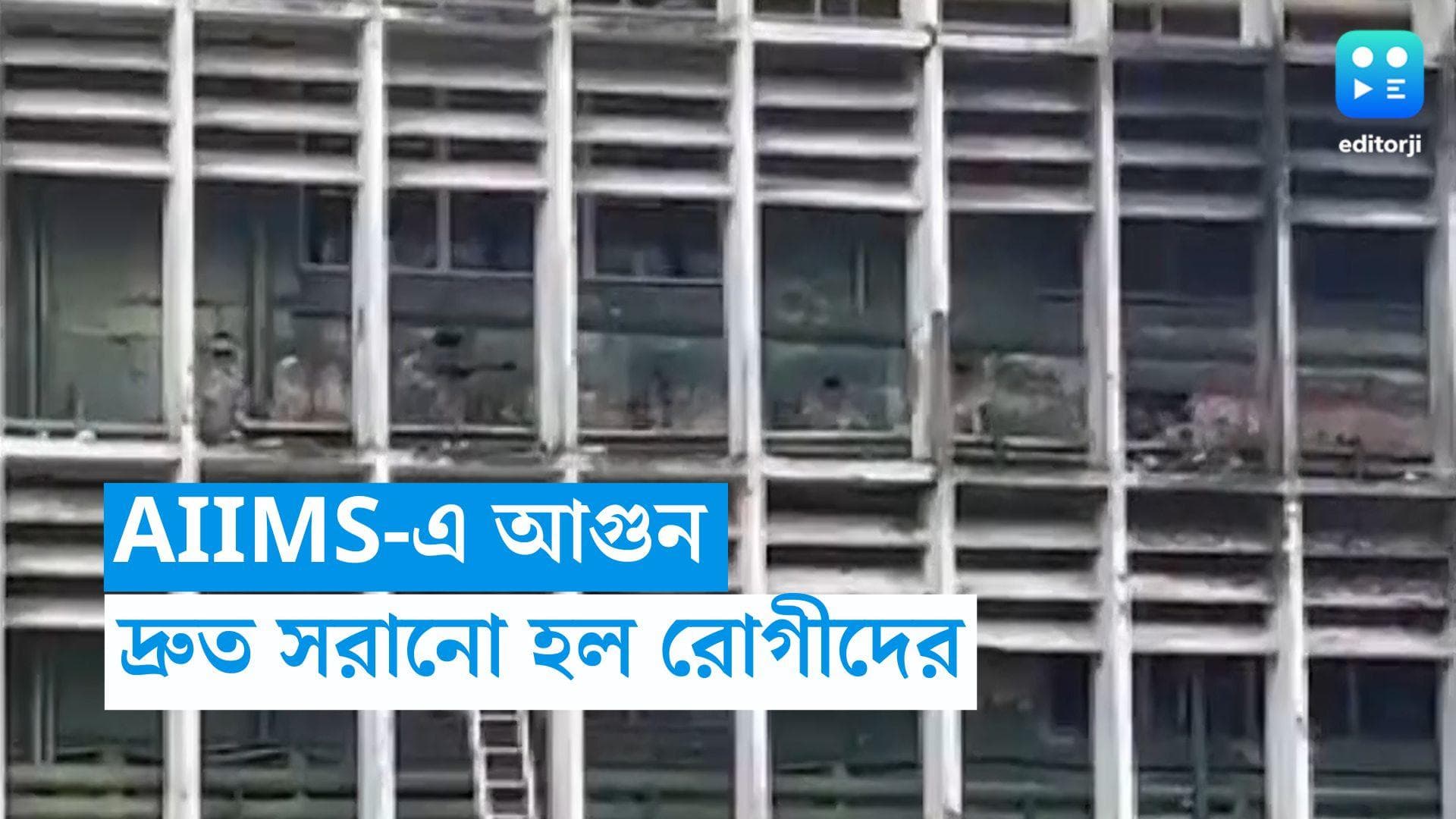 AIIMS Delhi:  দিল্লি এইমসের এন্ডোস্কপি বিভাগে আগুন, ৮ ইঞ্জিনের চেষ্টায় নিয়ন্ত্রণে