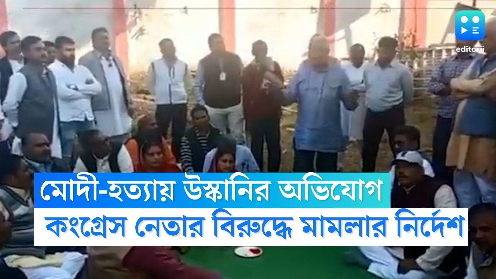 Congress Leader Viral Video: 'সংবিধান বাঁচাতে মোদীকে হত্যা করতে হবে', কংগ্রেস নেতার ভিডিও ভাইরাল