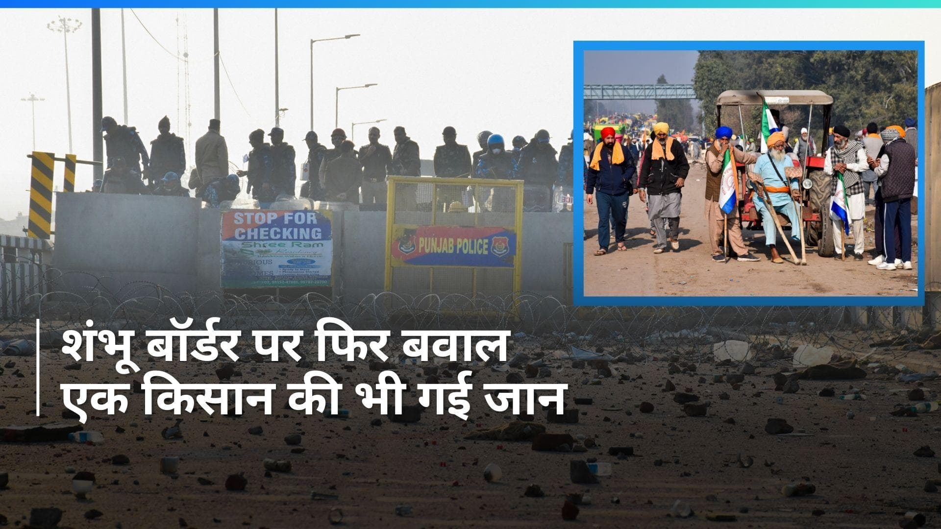 Shambhu Border पर फिर बवाल, सुरक्षाकर्मियों ने दागे आंसू गैस के गोले, एक किसान की भी मौत