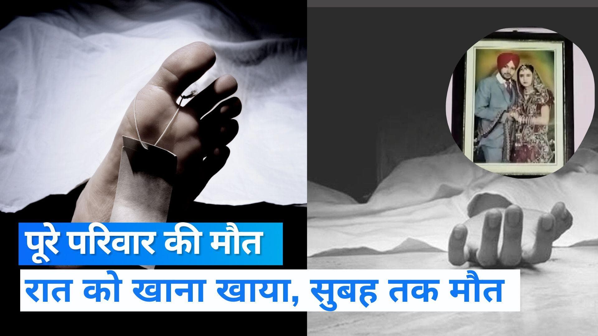 Haryana: अंबाला में एक ही परिवार के 6 लोगों की मौत, रात को खाना खा कर सोए, सुबह उठे ही नहीं 