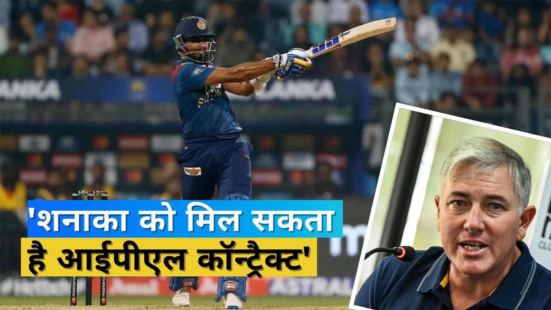 श्रीलंका के हेड कोच क्रिस सिल्वरवुड ने बताया, क्यों अब भी दासुन शनाका को मिल सकता है आईपीएल कॉन्ट्रैक्ट