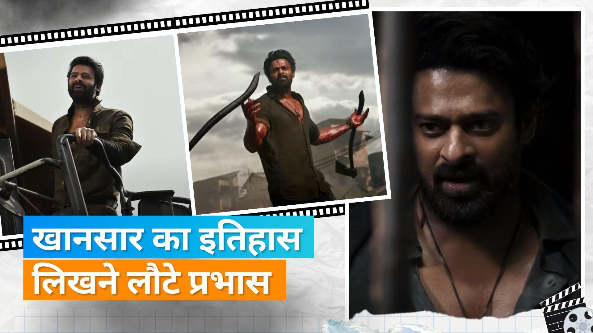 Salaar Trailer 2 Release: Prabhas ने फिर लिखी खून से 'खानसार' की कहानी, होश उड़ा देगा खूंखार अवतार 