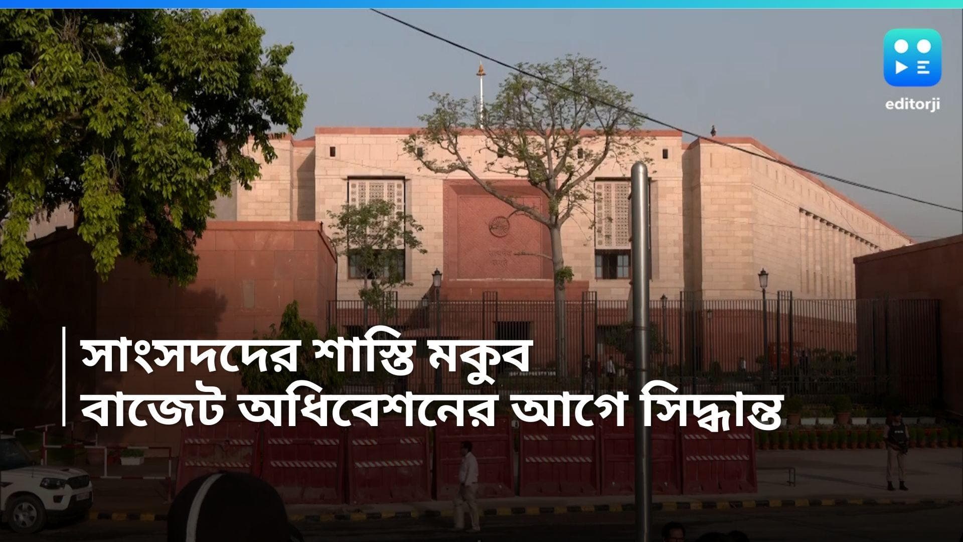 Budget Session : ১৪ সাংসদের শাস্তি মকুব, সংসদে অন্তর্বর্তী বাজেট অধিবেশনের আগে সিদ্ধান্ত কেন্দ্রের