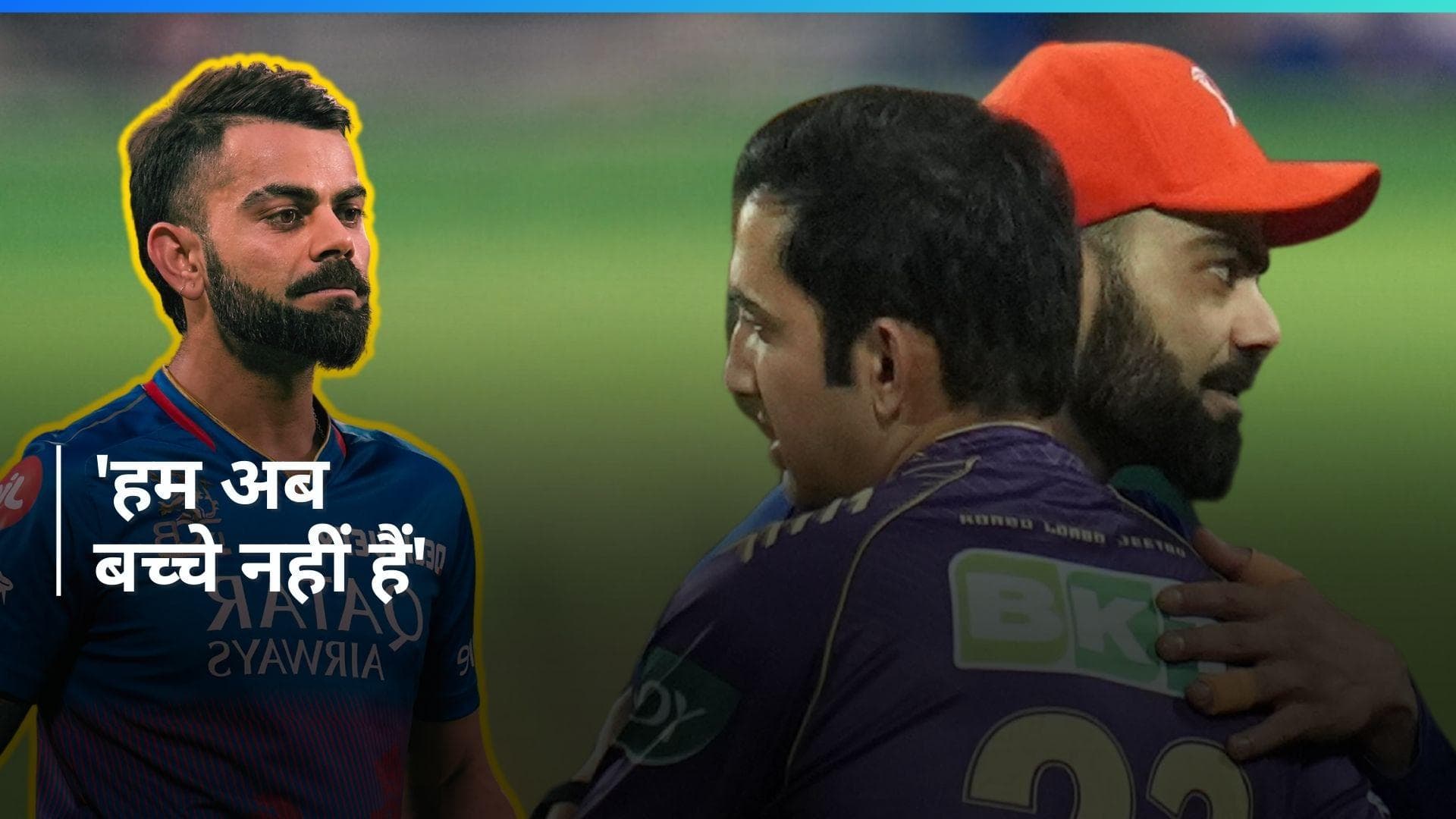 गौतम गंभीर और नवीन उल हक के साथ विवाद पर विराट कोहली के बेबाक बोल, कहा- लोगों का मसाला खत्म हो गया