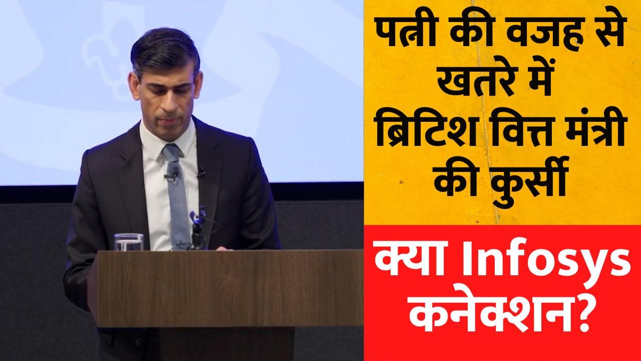 Infosys कनेक्शन पर अक्षता मूर्ती और ब्रिटिश वित्त मंत्री पर हमलावार विपक्ष,Sunak का इस्तीफे से इंकार