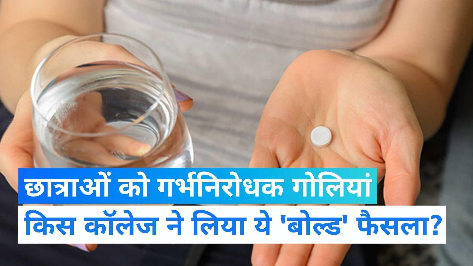 Abortion Pills: ये कॉलेज छात्राओं में बांट रहा है गर्भनिरोधक गोलियां? जानें पूरा मामला?