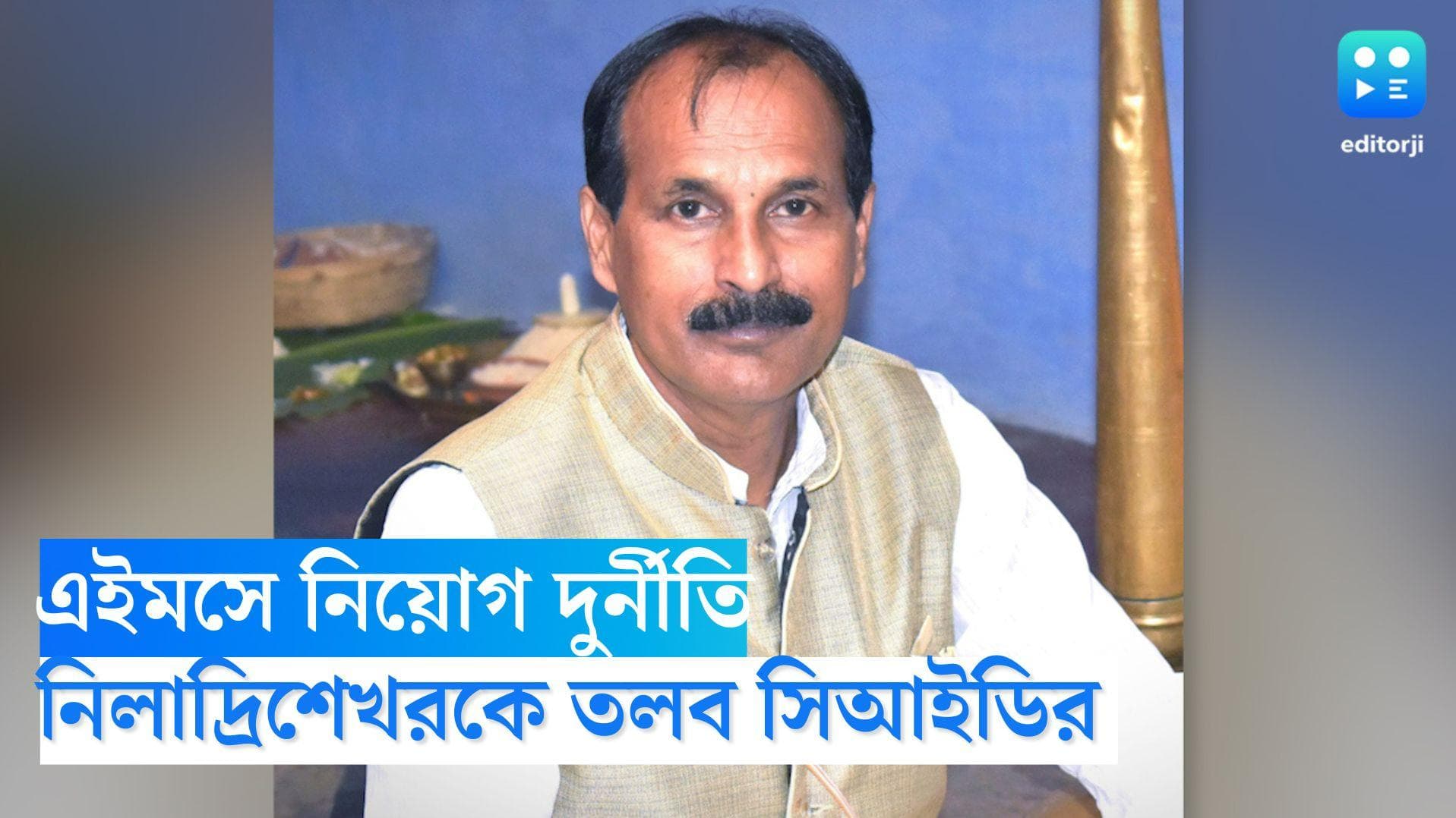 AIIMS Job Scam: এইমসে নিয়োগ দুর্নীতির নিয়ে নিলাদ্রিশেখরকে তলব সিআইডির, প্রতিহিংসার রাজনীতি দাবি বিজেপির