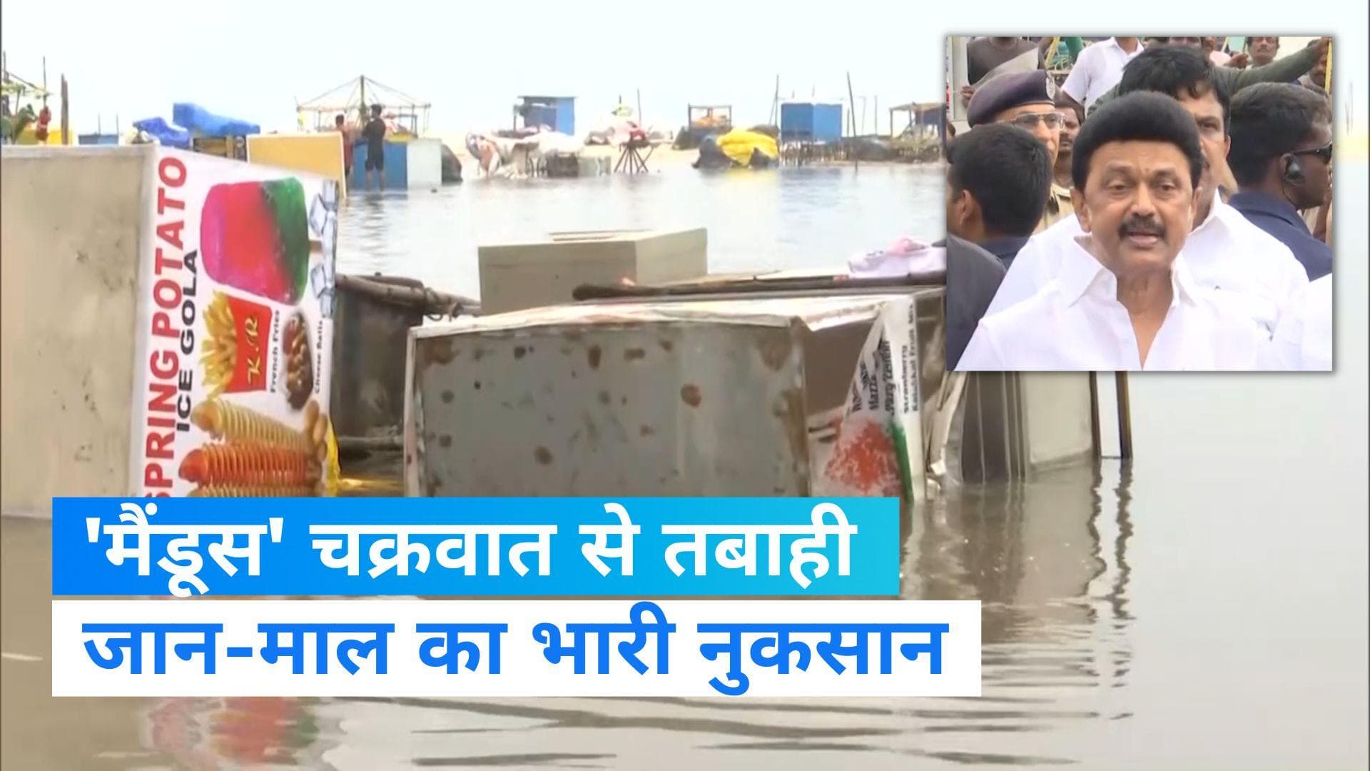 Cyclone Mandous: सीएम स्टालिन ने प्रभावित इलाकों का किया दौरा, जान-माल के नुकसान के बारे में दी जानकारी