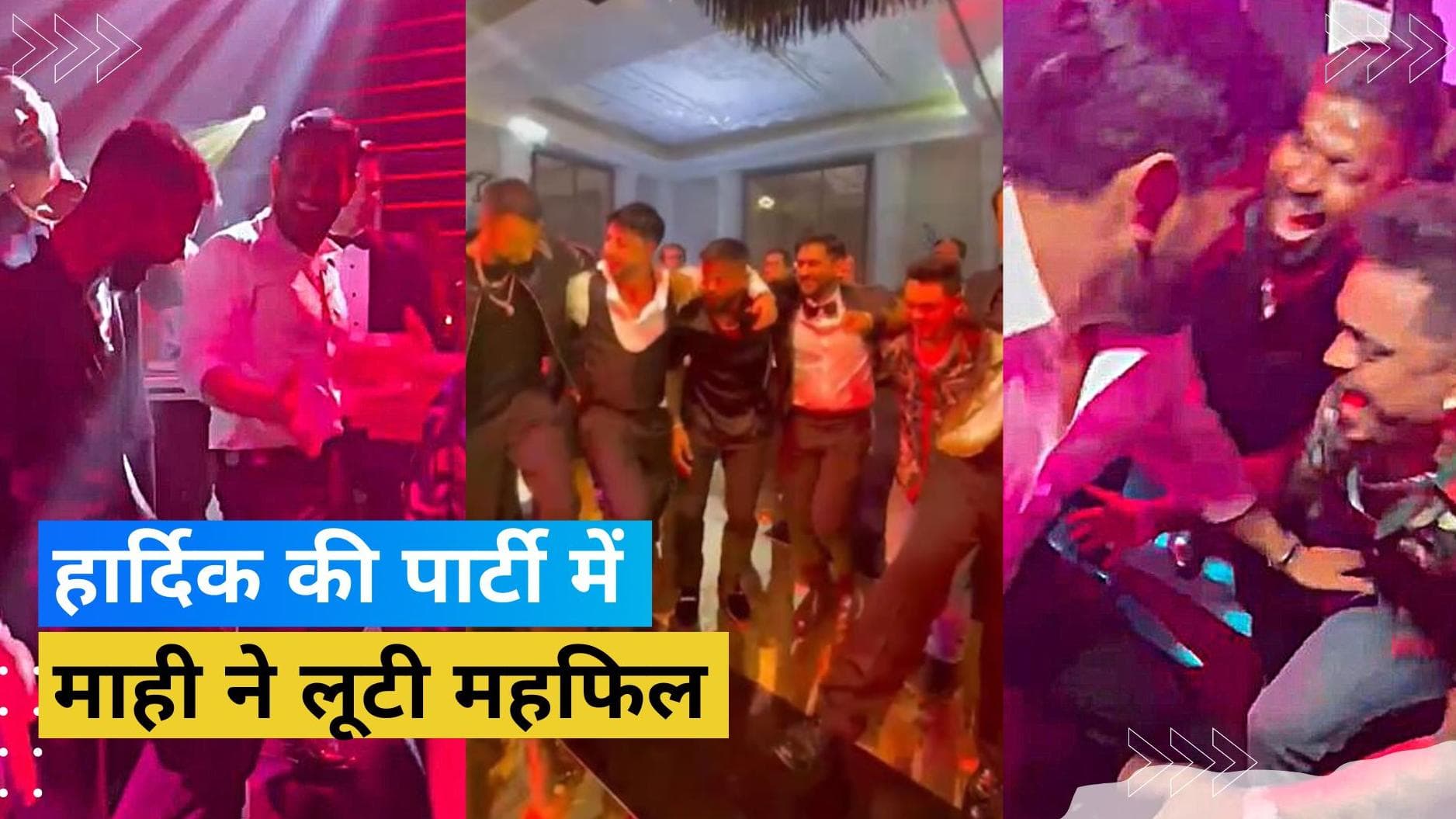 Hardik संग मिलकर Dhoni ने लगाई डांस फ्लोर पर आग, 'दिल्ली वाली गर्लफ्रेंड', गाने पर खूब थिरके पूर्व कप्तान