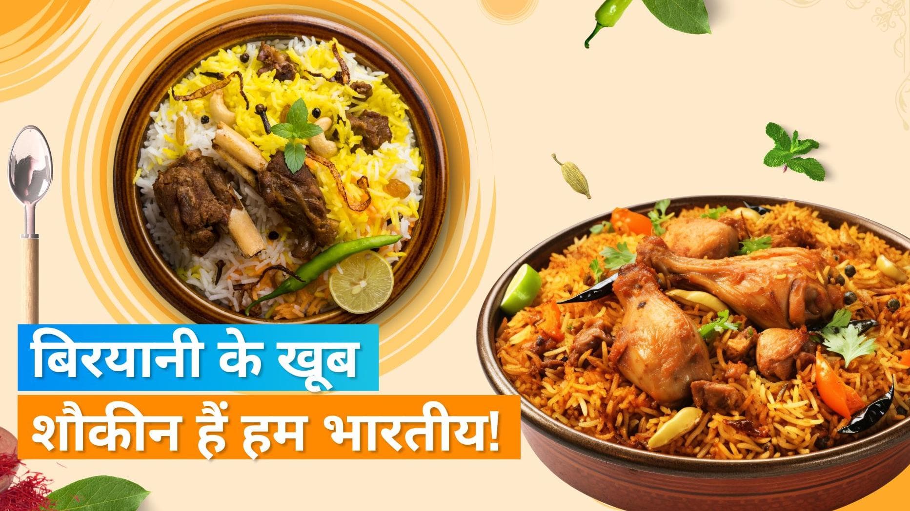 Biryani:  ना पिज्जा ना बर्गर... बिरयानी है भारतीयों की पहली पसंद, स्विगी पर टॉप लिस्ट में शामिल