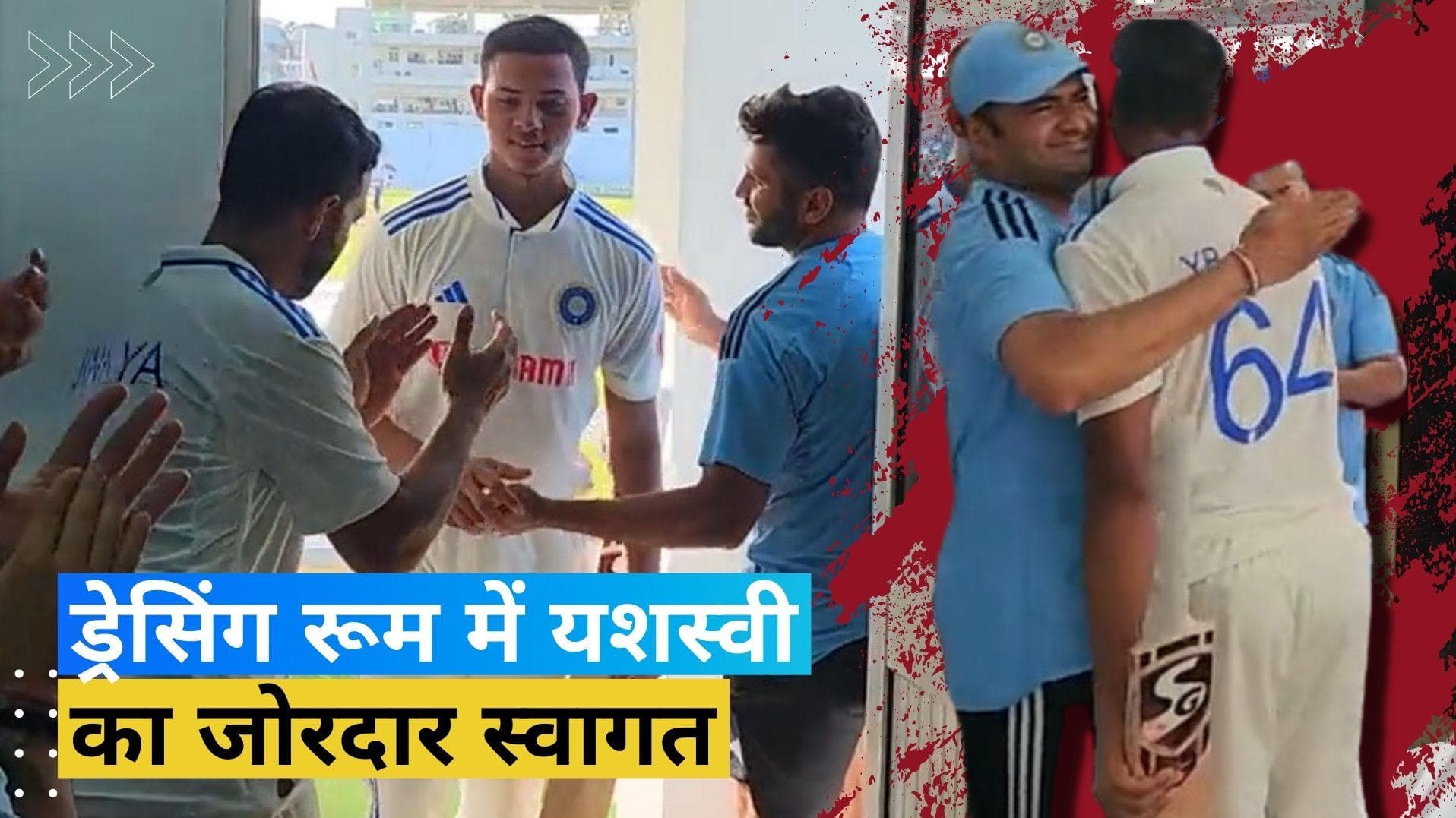IND vs WI: यशस्वी जायसवाल का ड्रेसिंग रूम में हुआ हीरो जैसा स्वागत, वायरल हुआ वीडियो