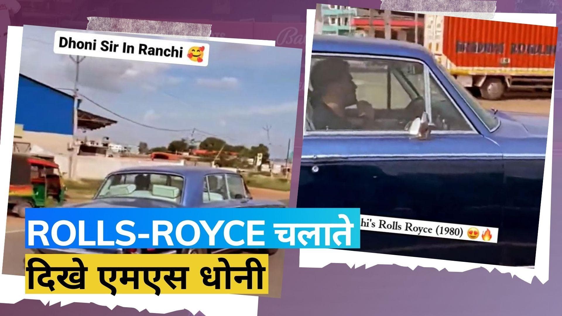 रांची में विंटेज Rolls-Royce कार का लुत्फ उठाते दिखे एमएस धोनी, जमकर वायरल हो रहा वीडियो