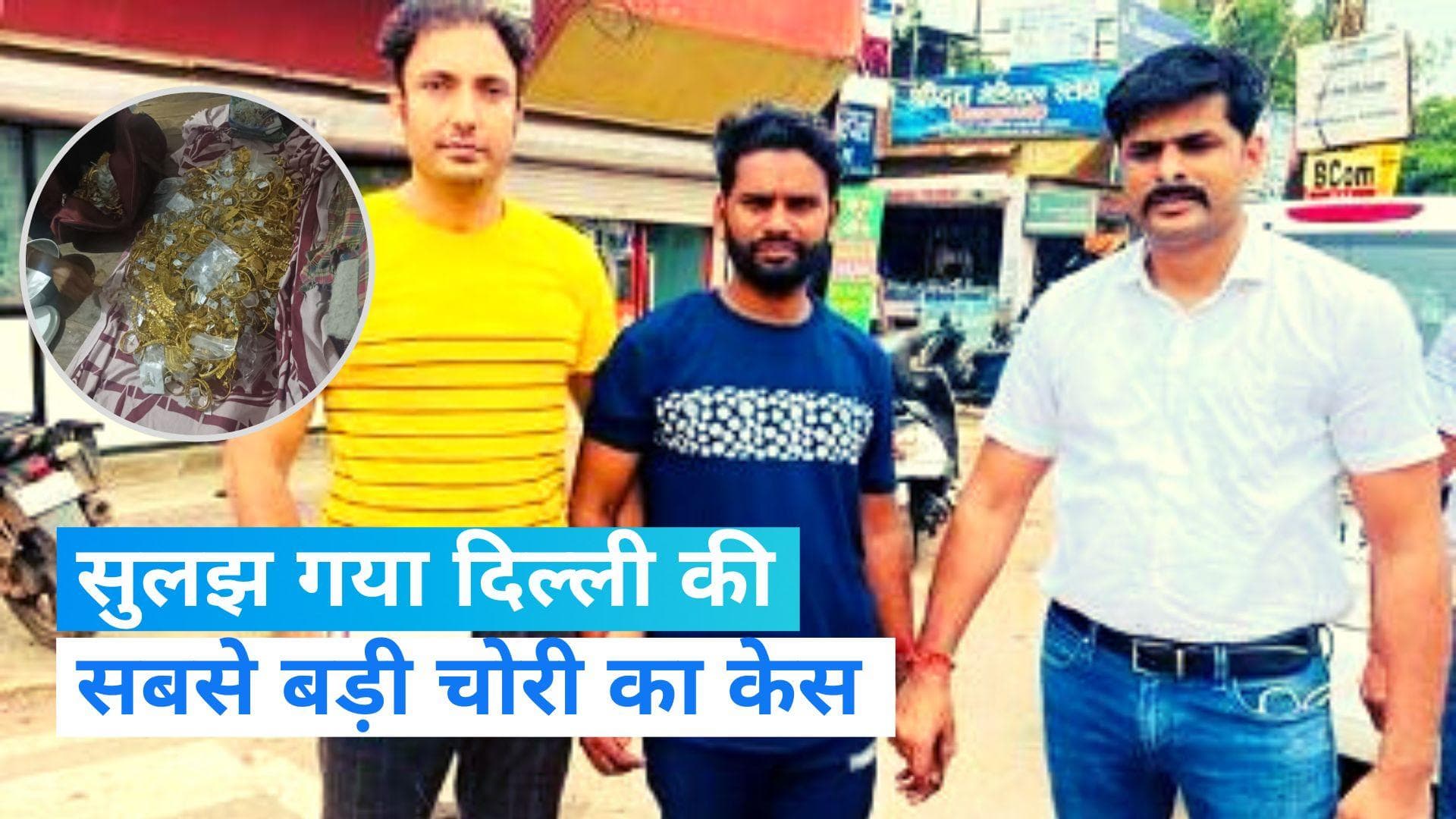 Delhi Gold Heist: दिल्ली के शोरूम से सबसे बड़ी चोरी करने वाले 3 चोर छत्तीसगढ़ से हुए गिरफ्तार