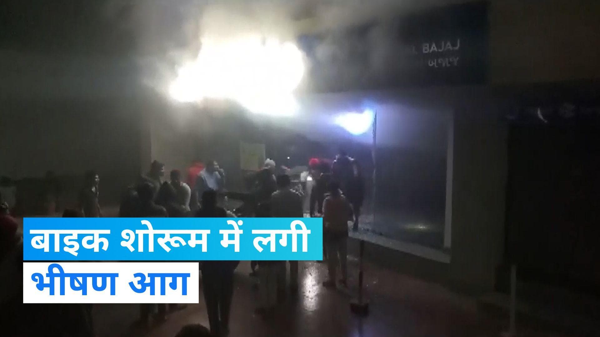 Gujarat : बाइक शोरूम में लगी आग, दमकल की गाड़ियां मौके पर मौजूद 