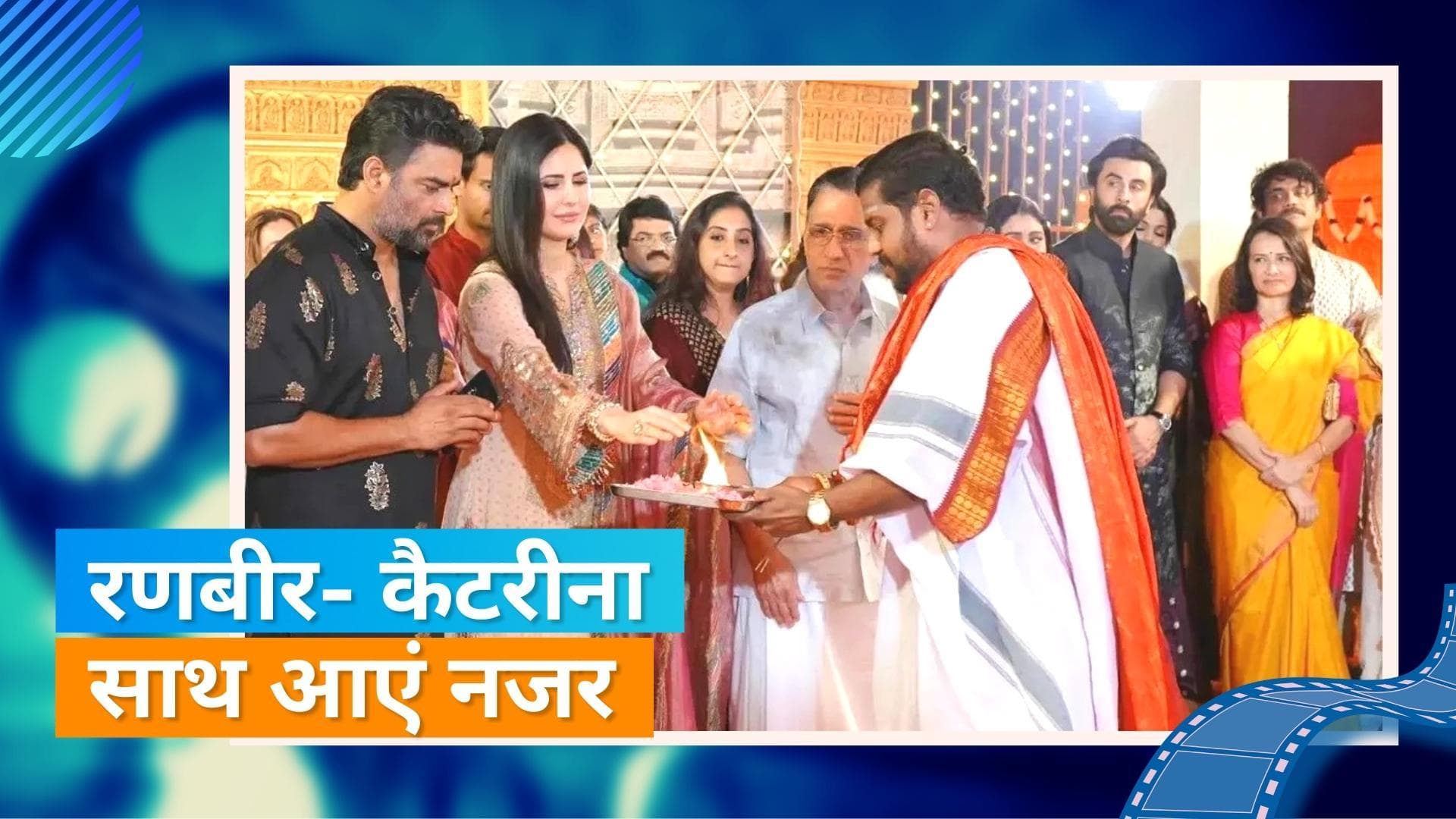 Ranbir Kapoor और Katrina Kaif नजर आए एक साथ, Kalyanaraman की नवरात्रि पूजा में हुए शामिल