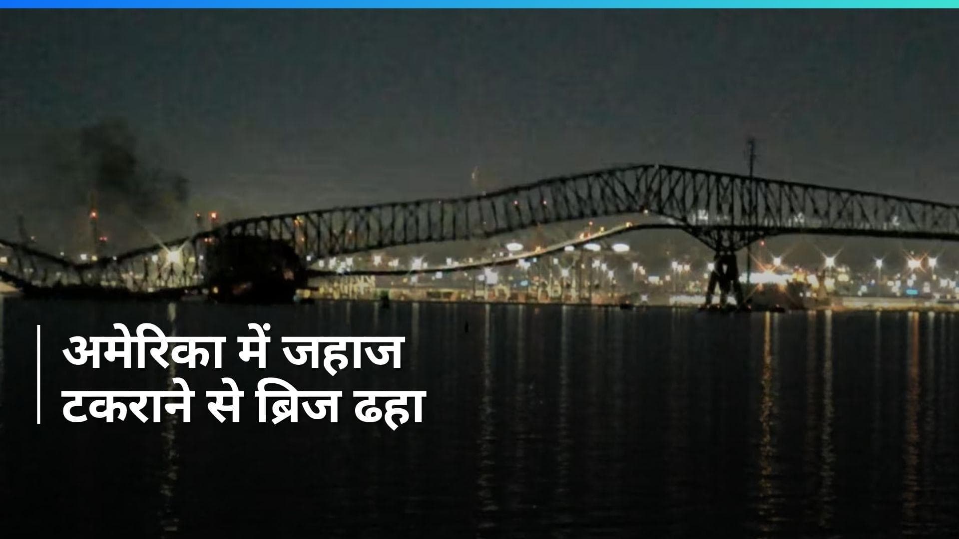Watch: अमेरिका में जहाज की टक्कर से ढह गया ब्रिज, कई गाड़ियां पानी में गिरीं, बेहद डरावना है वीडियो