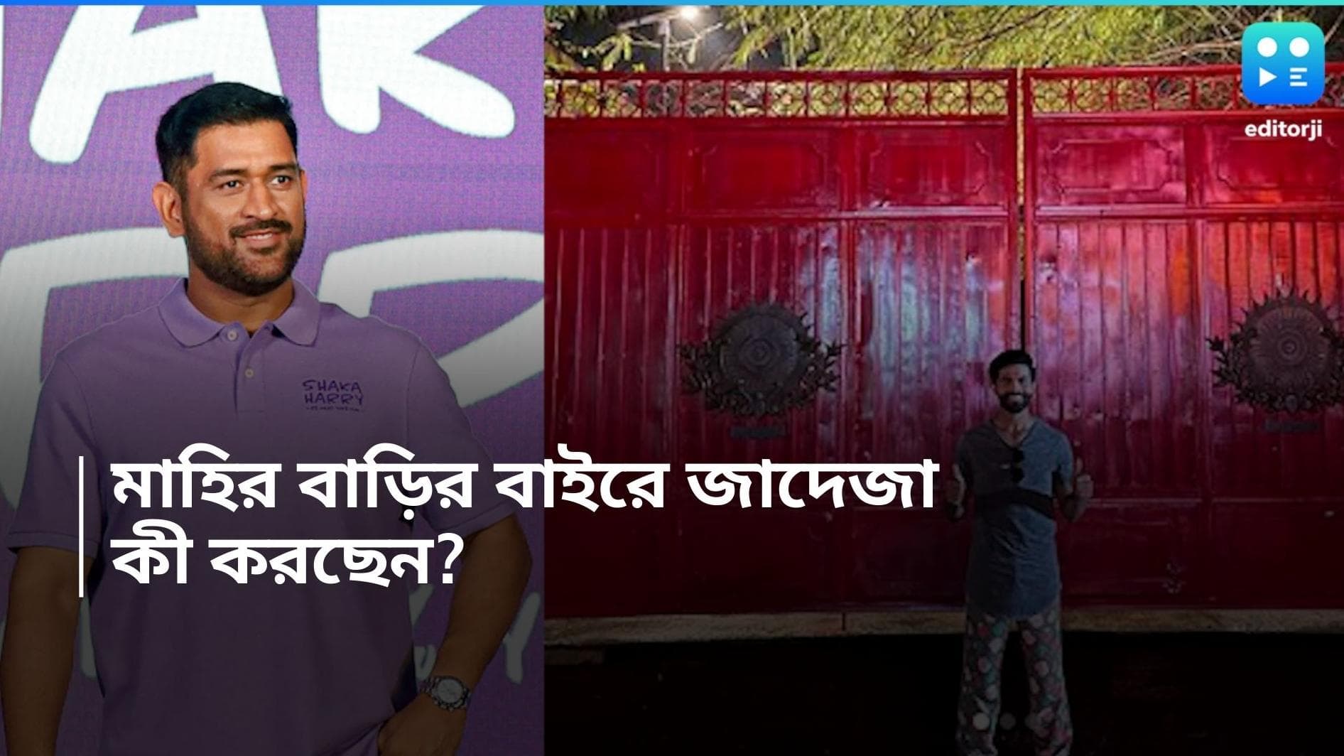 Ravindra Jadeja: মাহির বাড়ির বাইরে জাদেজা, দরজা খুলে দেওয়ার কাতর আর্তি ফ্যানেদের