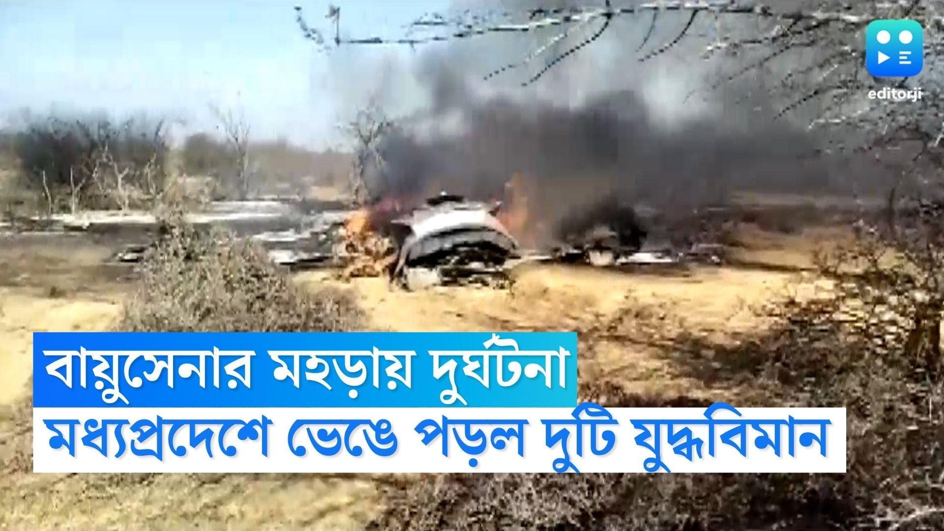MP Plane Crash: মধ্যপ্রদেশে বায়ুসেনার মহড়ায় দুর্ঘটনা, মাঝ আকাশে ভেঙে পড়ল সুখোই ৩০-মিরাজ ২০০০