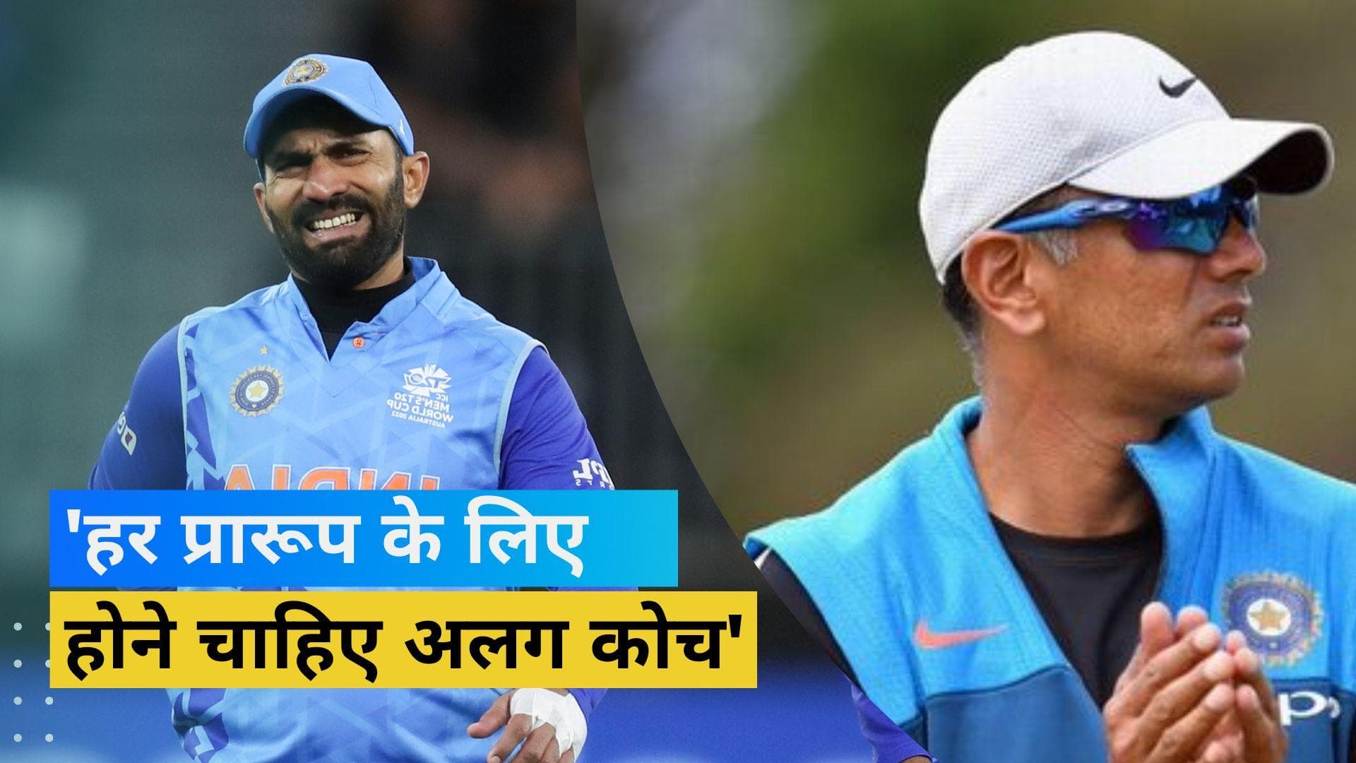 'एक ही समय में दो जगह मौजूद नहीं हो सकते Dravid', Ashwin के बाद कोच के सपोर्ट में आगे आए Karthik