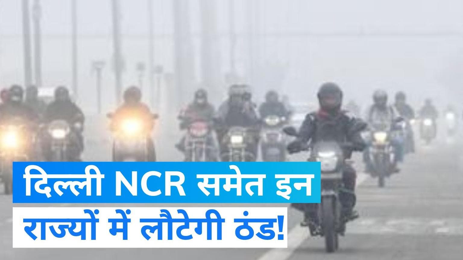 Weather forecast: दिल्ली समेत इन राज्यों में लौटेगी ठंड, जानिए क्या है IMD का पूर्वानुमान