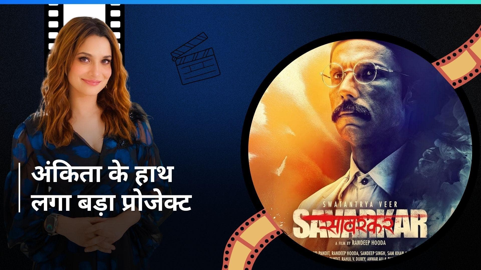 Ankita Lokhande  को घर से निकलते ही मिला नया प्रोजेक्ट, इस फिल्म में आएंगी नजर 