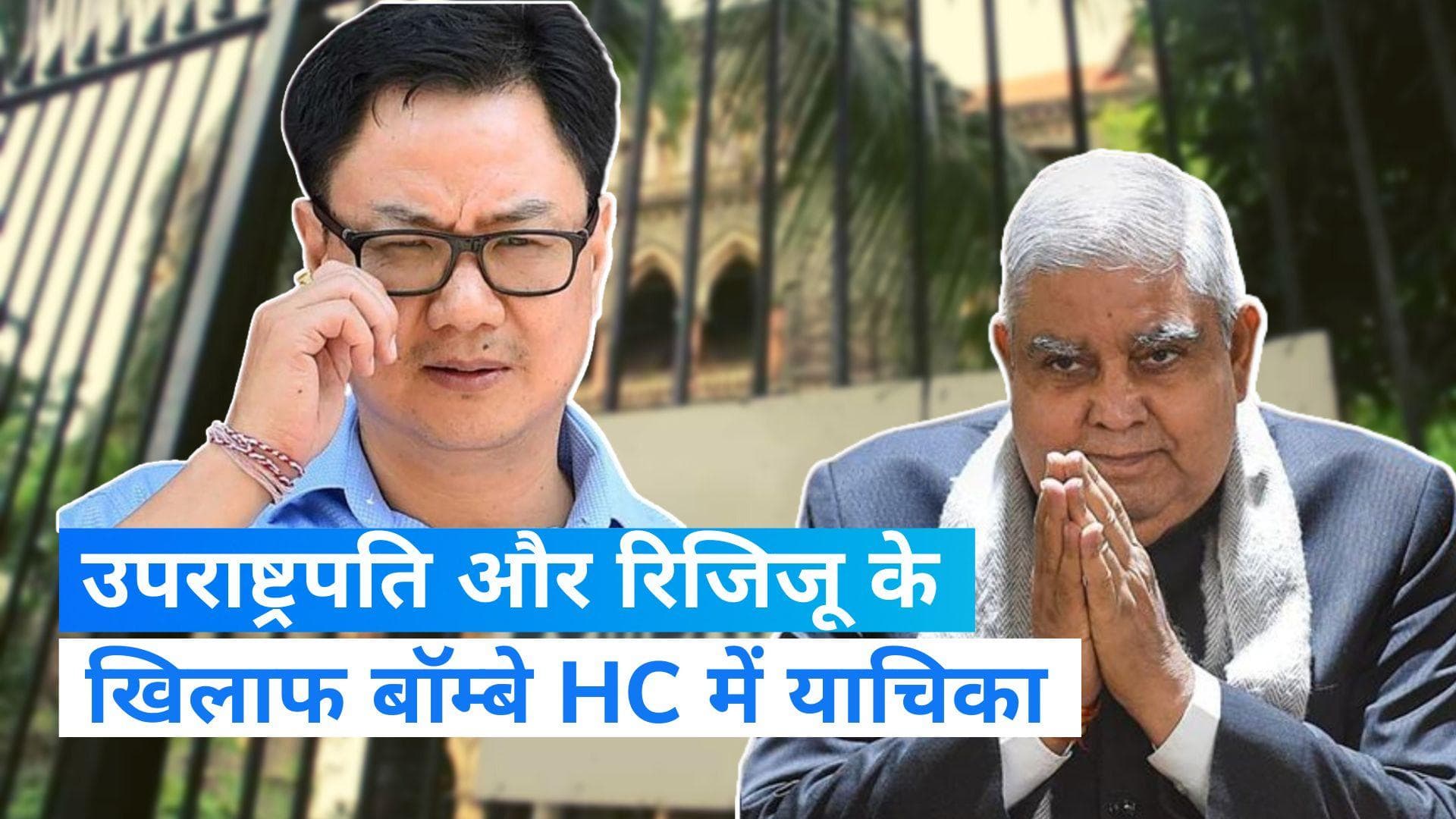 SC Collegium: उपराष्ट्रपति जगदीप धनखड़ और रिजिजू के खिलाफ बॉम्बे HC में याचिका, पद से हटाने की मांग