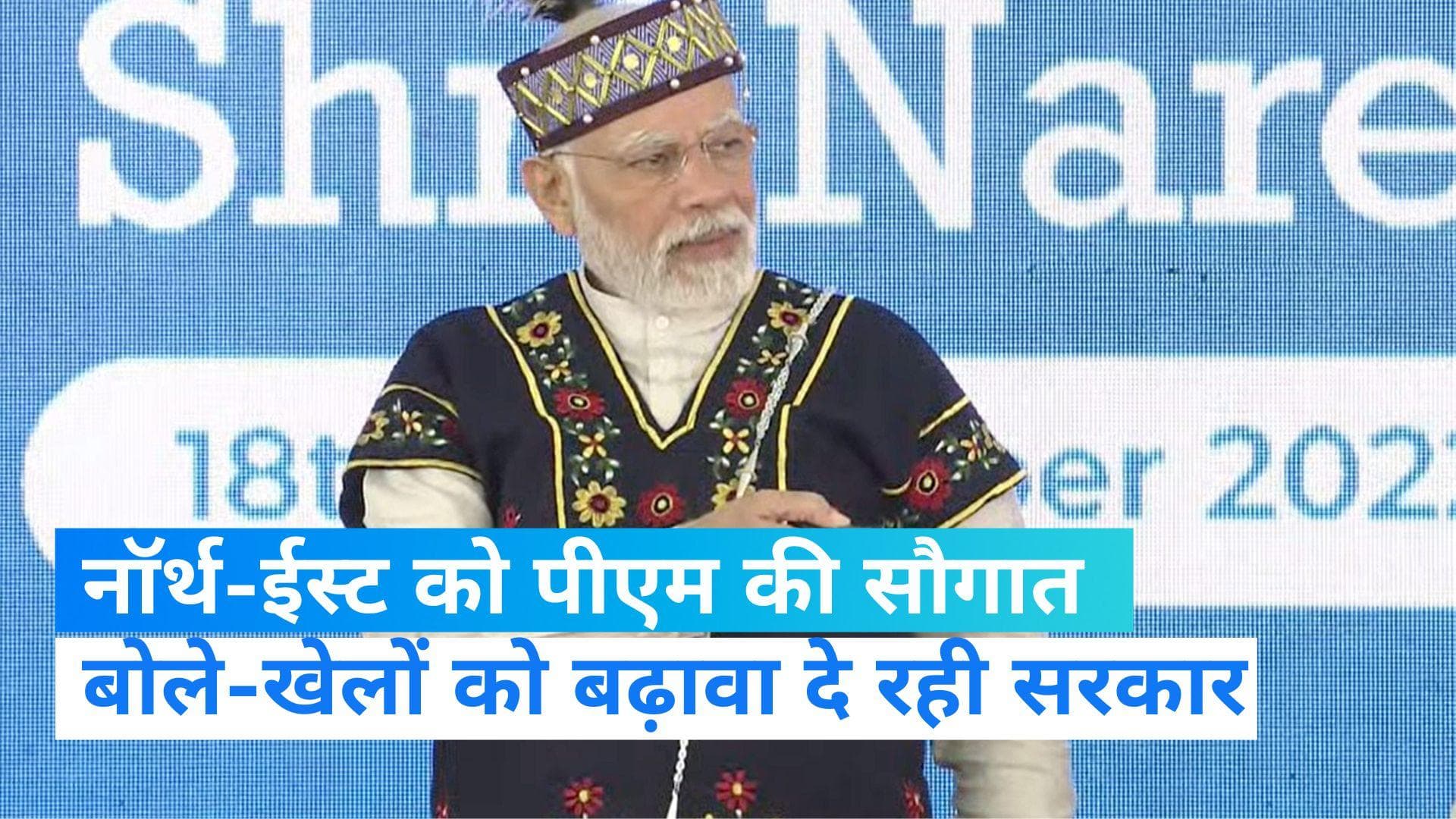 North East News:आज हमारी नजर कतर में होने वाले वर्ल्डकप पर, लेकिन जल्द हम भी ऐसा ही उत्सव मनाएंगे-PM मोदी