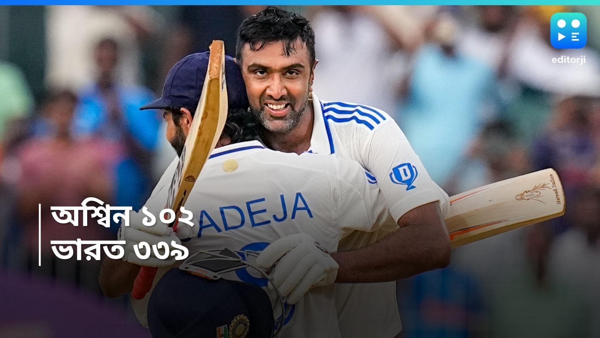 Team India: অশ্বিনের সেঞ্চুরি, বড় পার্টনারশিপ জাদেজার, প্রথম দিনেই ৩৩৯ রান ভারতের