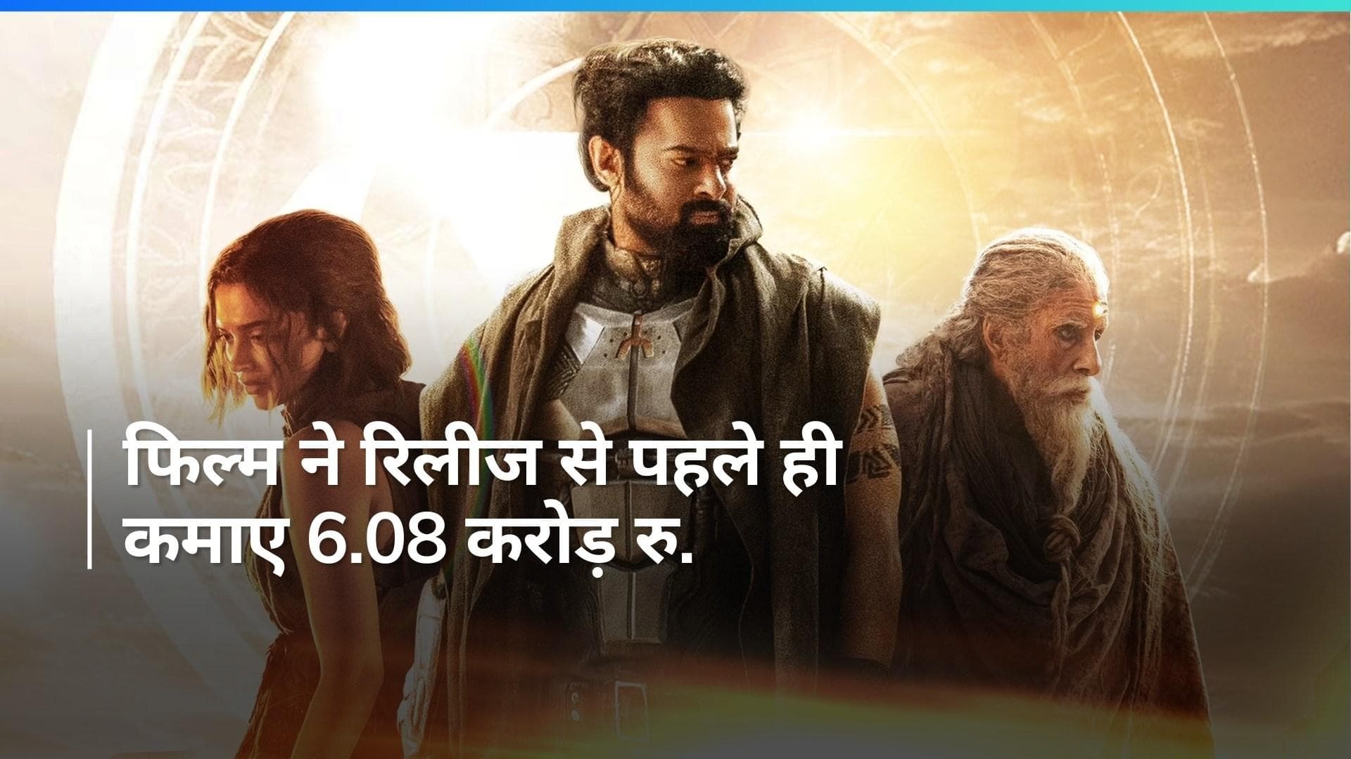 'Kalka 2898 AD' ने प्री-बुकिंग में ही मचाया धमाल, सुबह 4:30 बजे का शो हुआ हाउसफुल 