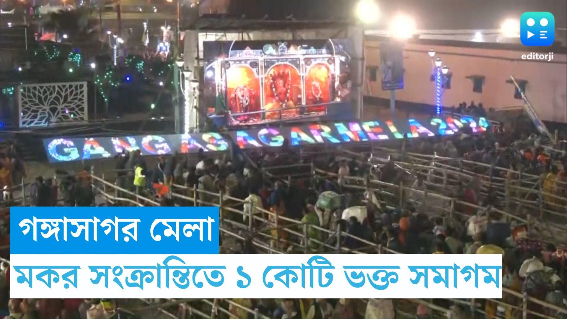 Gangasagar Mela 2024:  গঙ্গাসাগরে এক কোটি ভক্তের সমাগম! ভিড় সামলাতে হিমশিম প্রশাসন