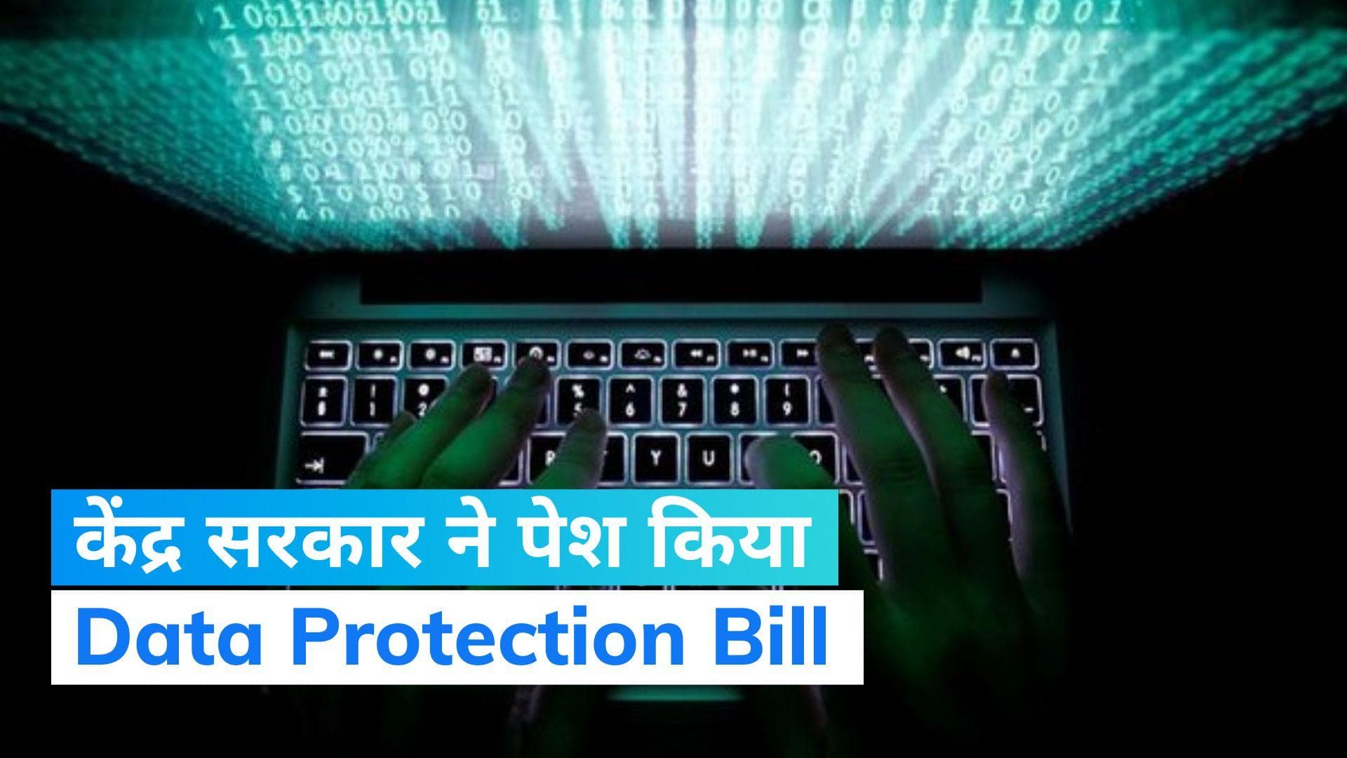 Data Protection Bill 2022: सोशल मीडिया कंपनियों की नहीं चलेगी मनमानी, जानिए क्या है डेटा प्रोटेक्शन बिल