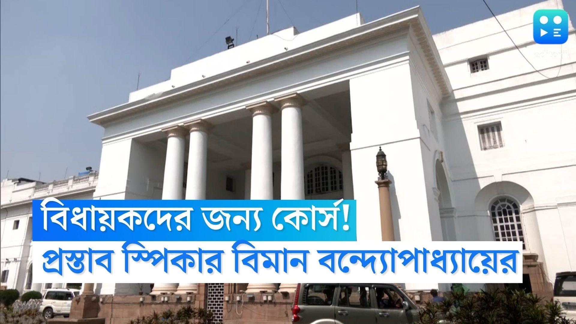 Biman Banerjee: আগামী অধিবেশনের আগে বিধায়কদের জন্য কোর্সের প্রস্তাব স্পিকার বিমান বন্দ্যোপাধ্যায়ের
