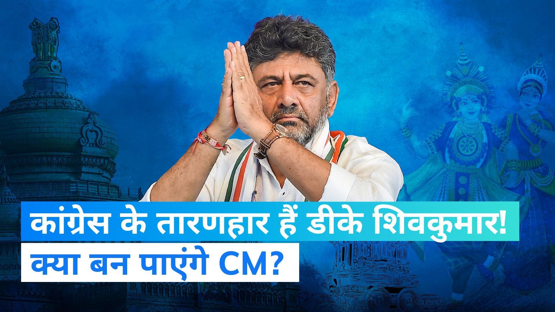 DK Shivakumar: कौन हैं डीके शिवकुमार? गांधी परिवार के बेहद करीबी माने जाते हैं कांग्रेस पार्टी के तारणहार