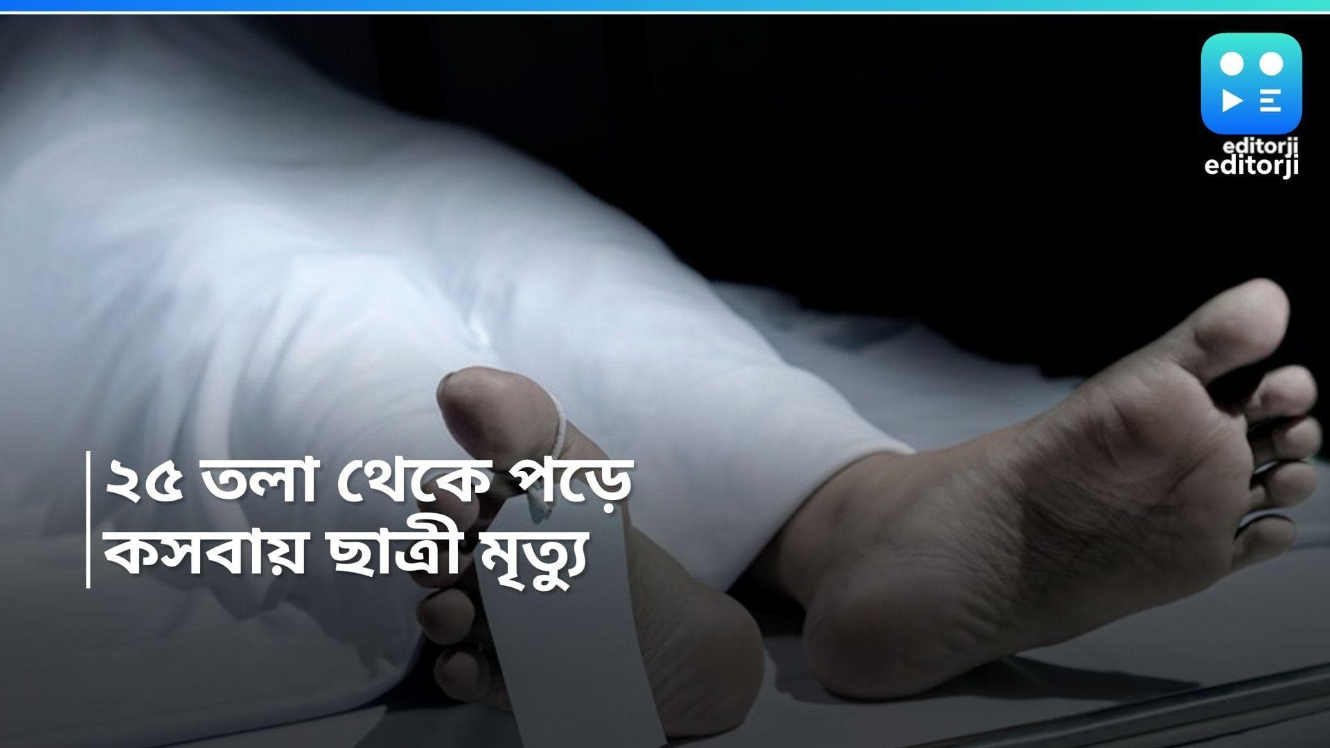 Kasba News: ২৫ তলা থেকে থেকে পড়ে ১৯ বছরের ছাত্রীর মৃত্যু, আত্মহত্যা নাকি অন্যকিছু? তদন্তে পুলিশ 