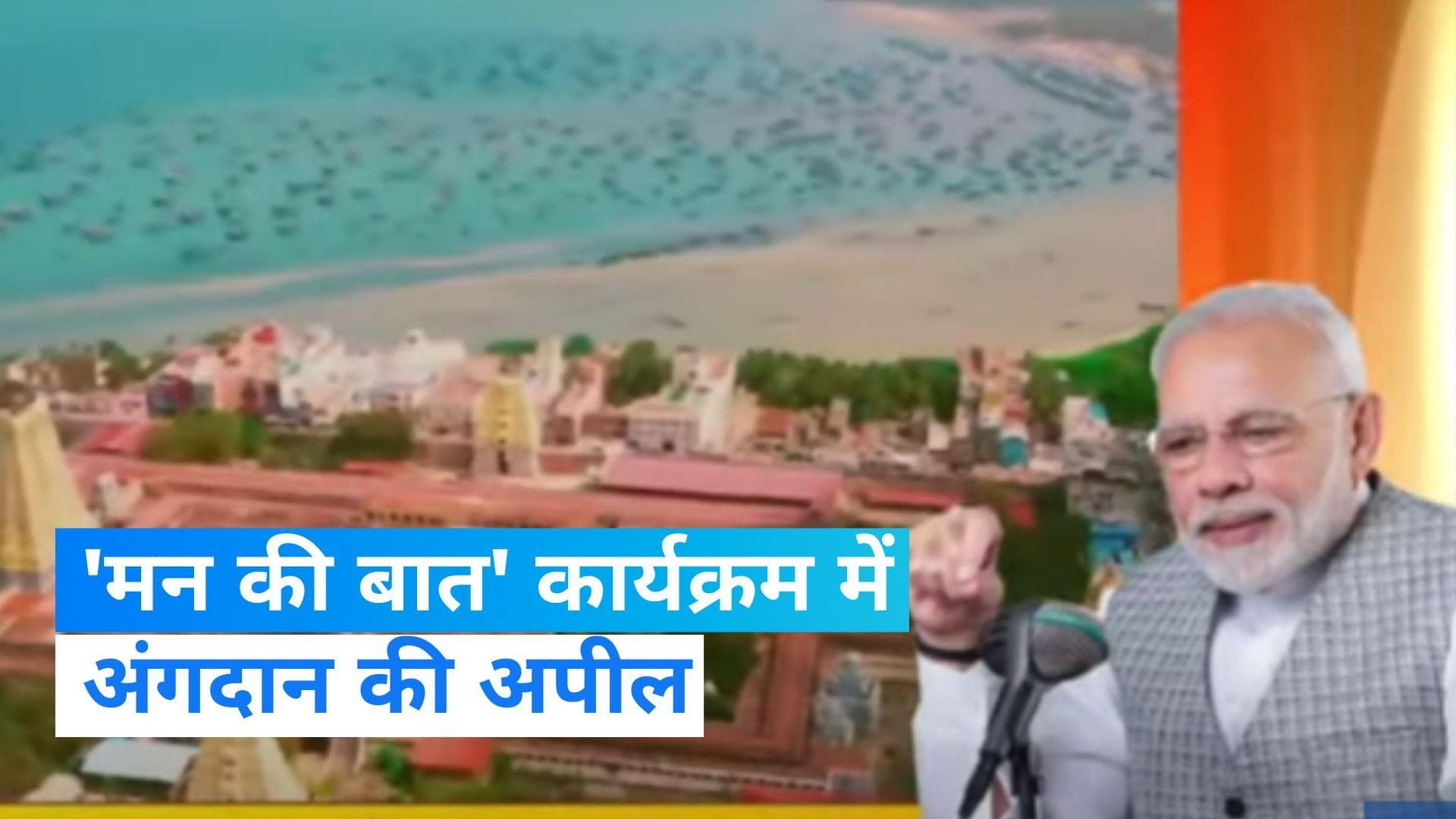 Mann Ki Baat: PM मोदी ने की अंगदान पर बात, कहा- अब ऑर्गन डोनेशन के लिए कोई उम्रसीमा नहीं होगी