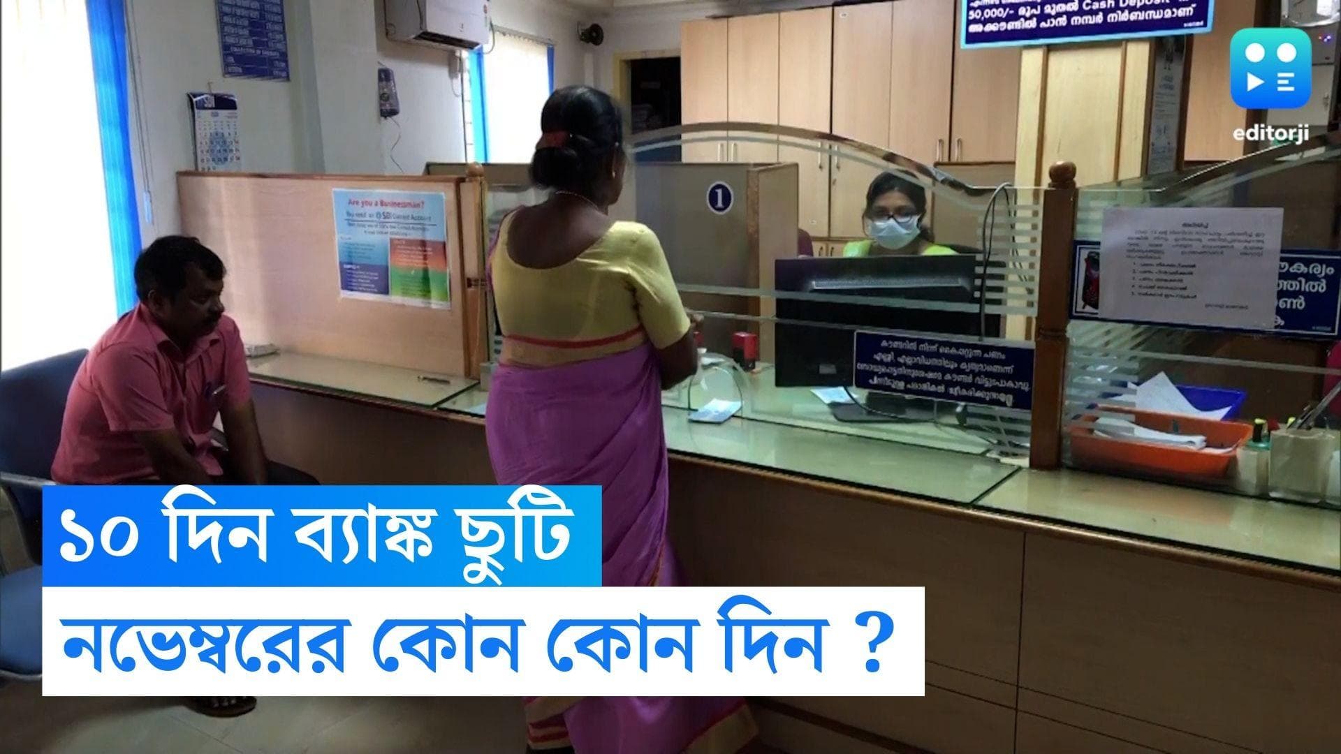  November Bank Holiday : উৎসবের মরশুমের পরও ছুটি! জেনে নিন নভেম্বরে কতদিন বন্ধ থাকবে ব্যাঙ্ক