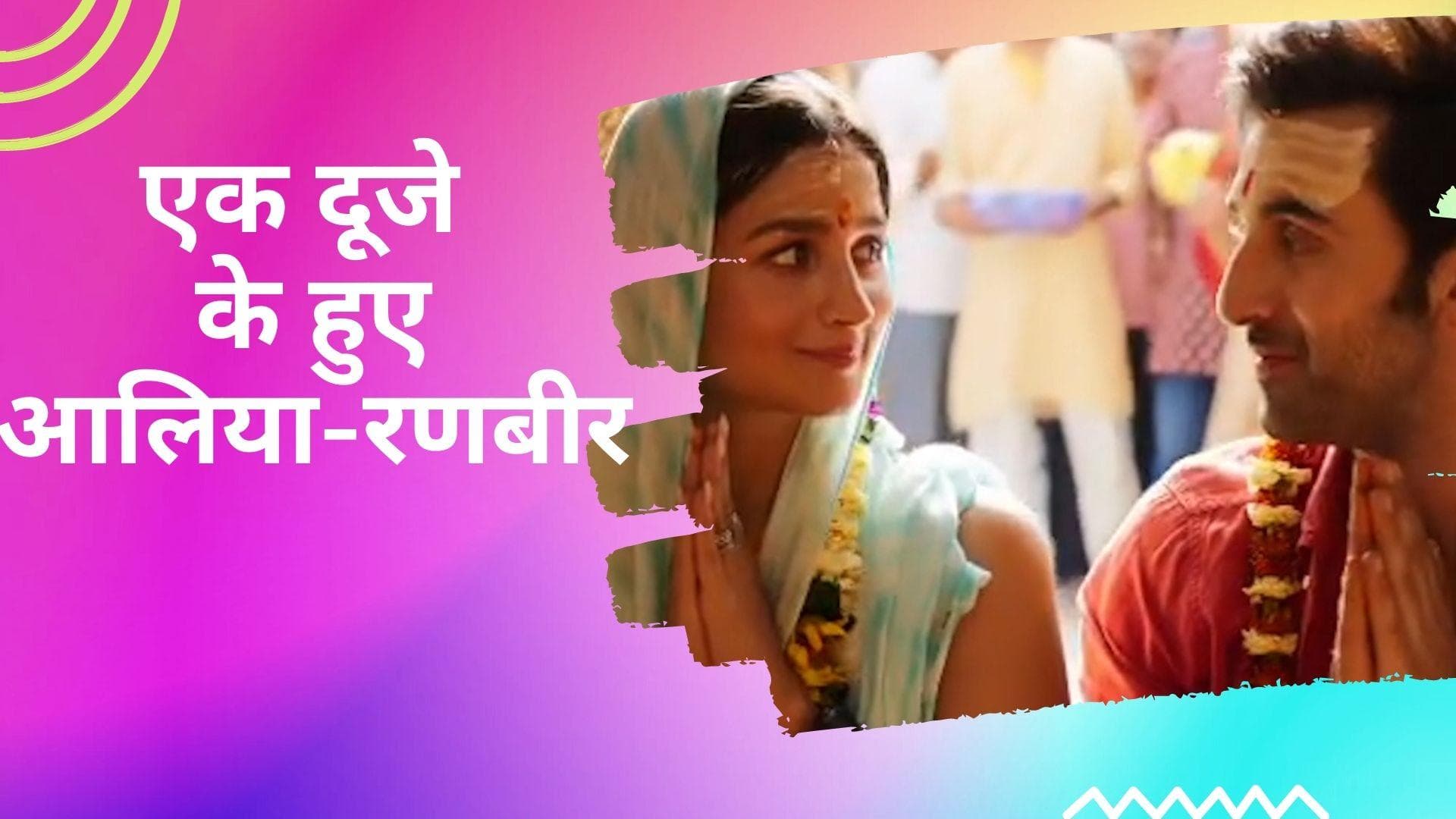 Ranbir Kapoor-Alia Bhatt हुए एक दूजे के, परिवार और करीबी दोस्तों की मौजूदगी लिए फेरे 