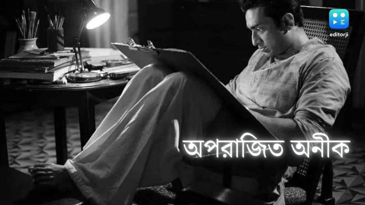 Aparajito Film review: প্রায় নিখুঁত ভাবে এক 'অপরাজিত' মাস্টারপিসের জন্মকথা পর্দায় ফুটিয়ে তুললেন অনীক দত্ত