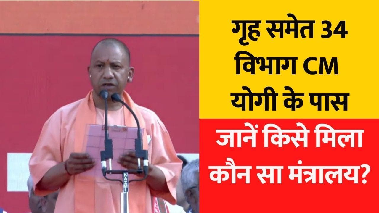 CM Yogi Cabinet: सीएम योगी ने किया मंत्रियों के विभागों का बंटवारा, जानें किसको मिला कौन मंत्रालय
