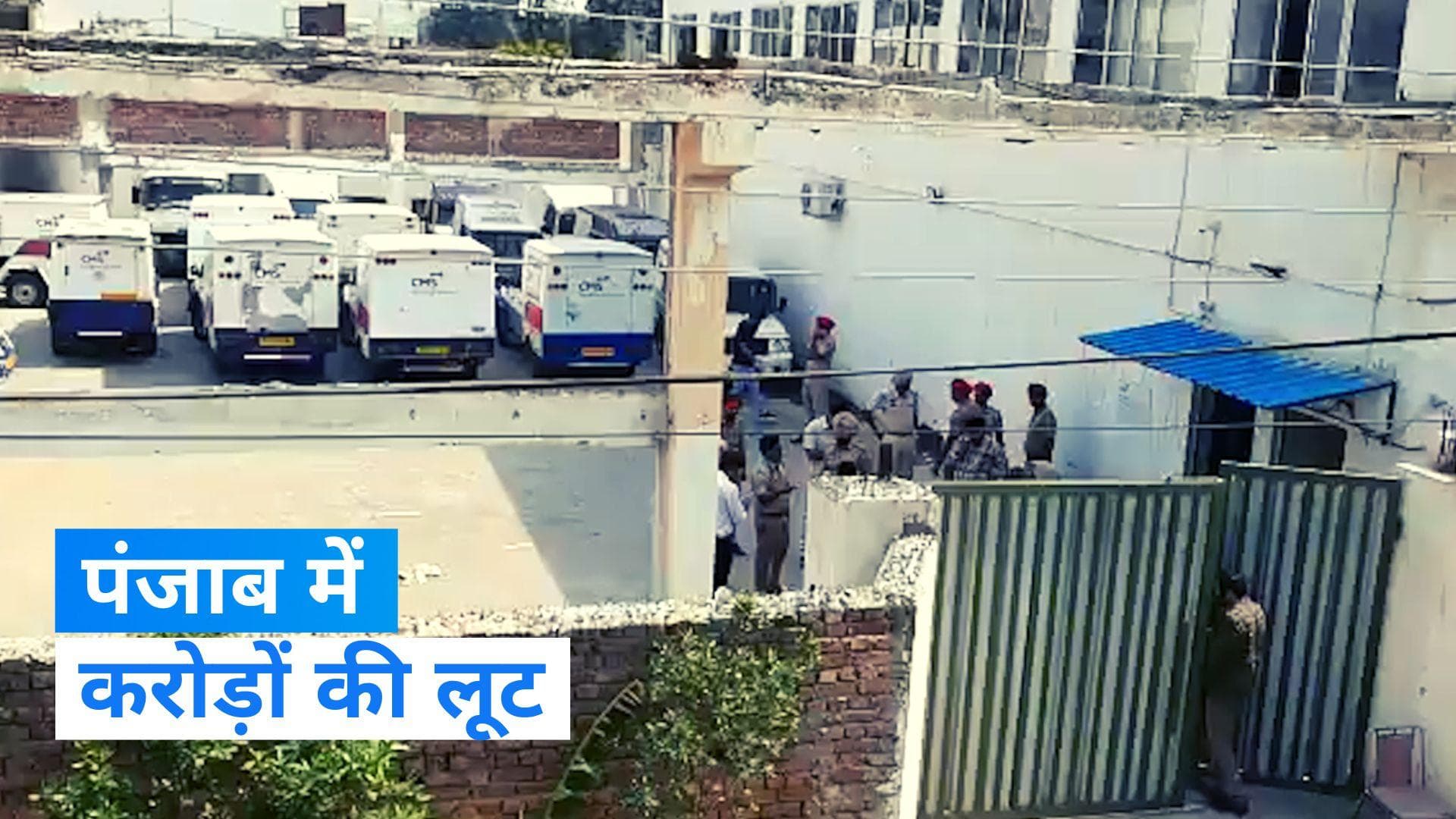 Cash Van Robbery: पंजाब के लुधियाना में बड़ा लूटकांड, 7 करोड़ की कैश वैन ले उड़े लुटेरे!
