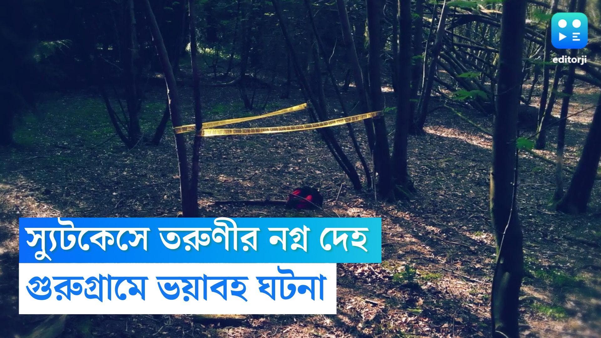 Body found in Suitcase: যৌনাঙ্গে ক্ষত, কোমরে ছ্যাঁকা, গুরুগ্রামে স্যুটকেস থেকে উদ্ধার তরুণীর নগ্ন দেহ