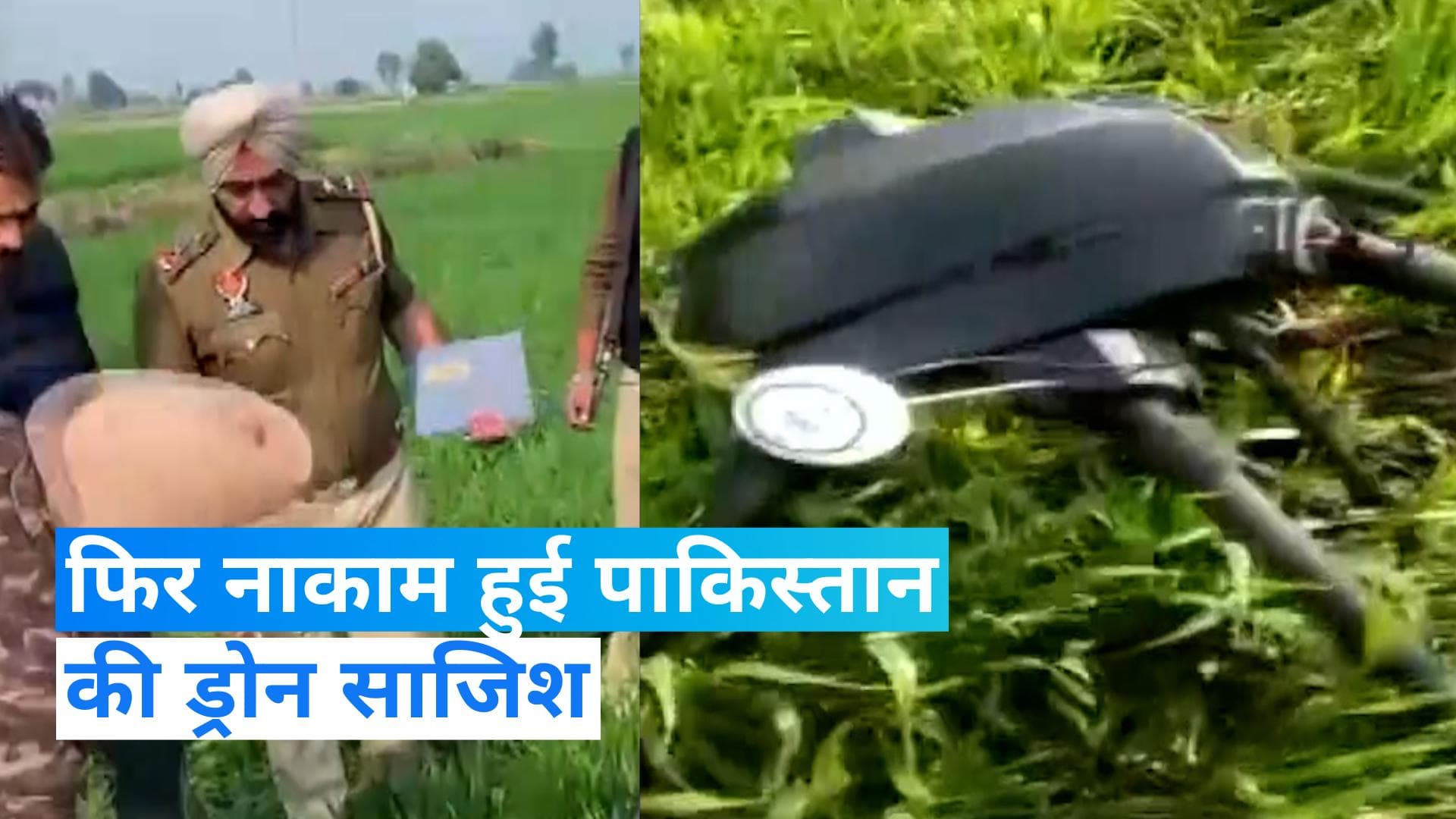 Drone shot down: अमृतसर में पाकिस्तान की ड्रोन साजिश फिर फेल...दो लोग गिरफ्तार, ये हुआ बरामद...