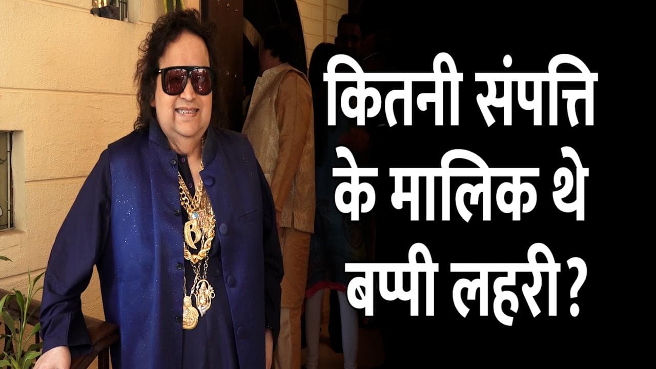 Bappi Lahiri Networth: जानें कितनी संपत्ति के मालिक थे Disko King बप्पी लहरी, लग्जरी कारों का था शौक